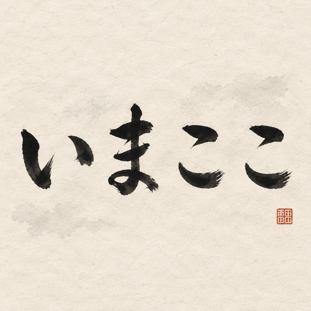 "いまここ" — Brush Japanese Ink | AI Text Effect Generator