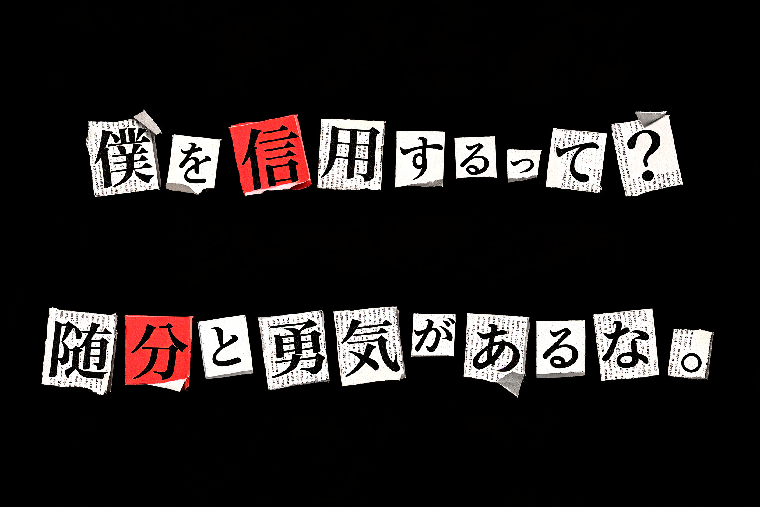 "僕を信用するって？　随分と勇気があるな。" —  | AI Text Effect Generator