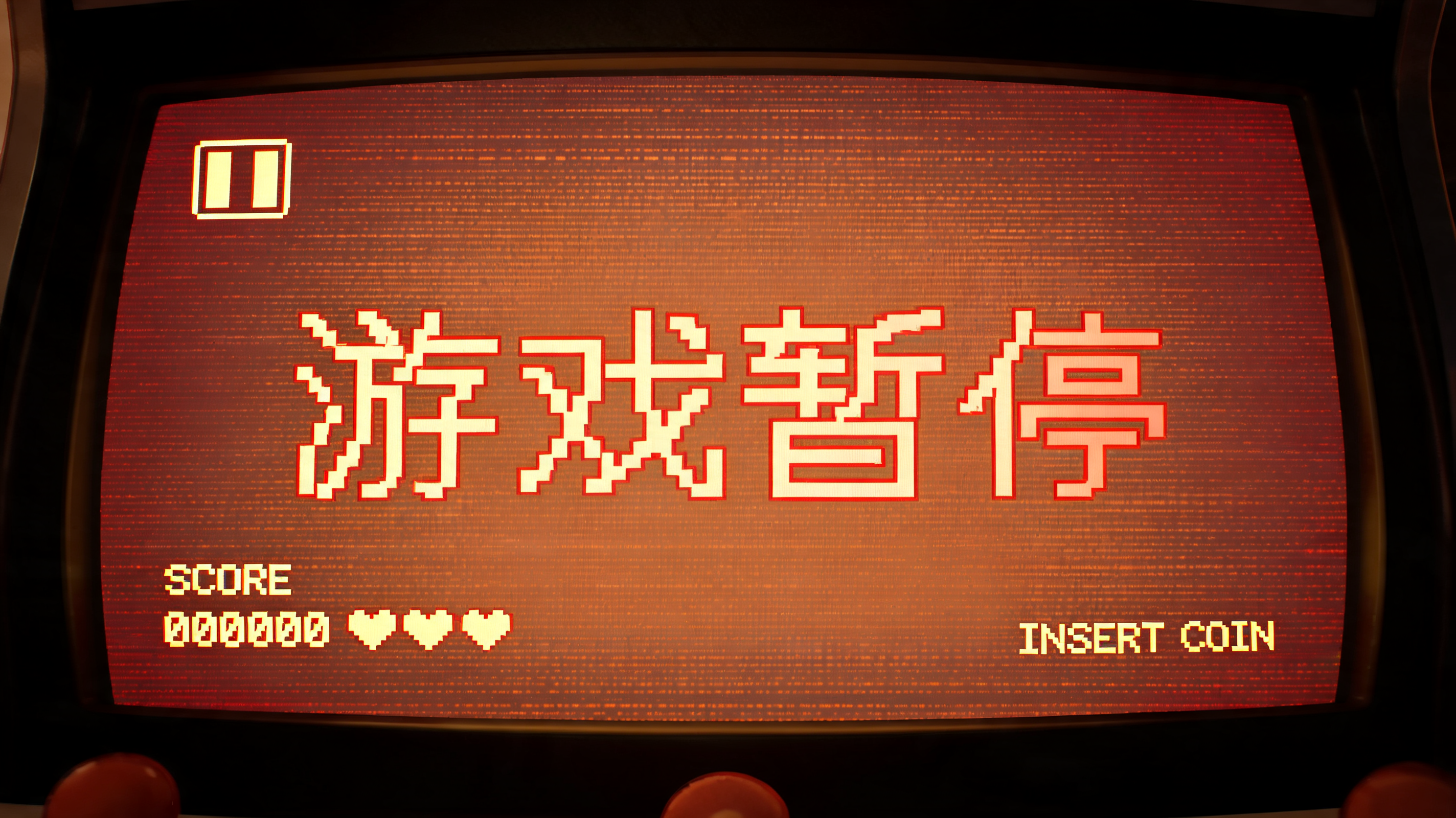 "游戏暂停" — Pixel Art | AI Text Effect Generator