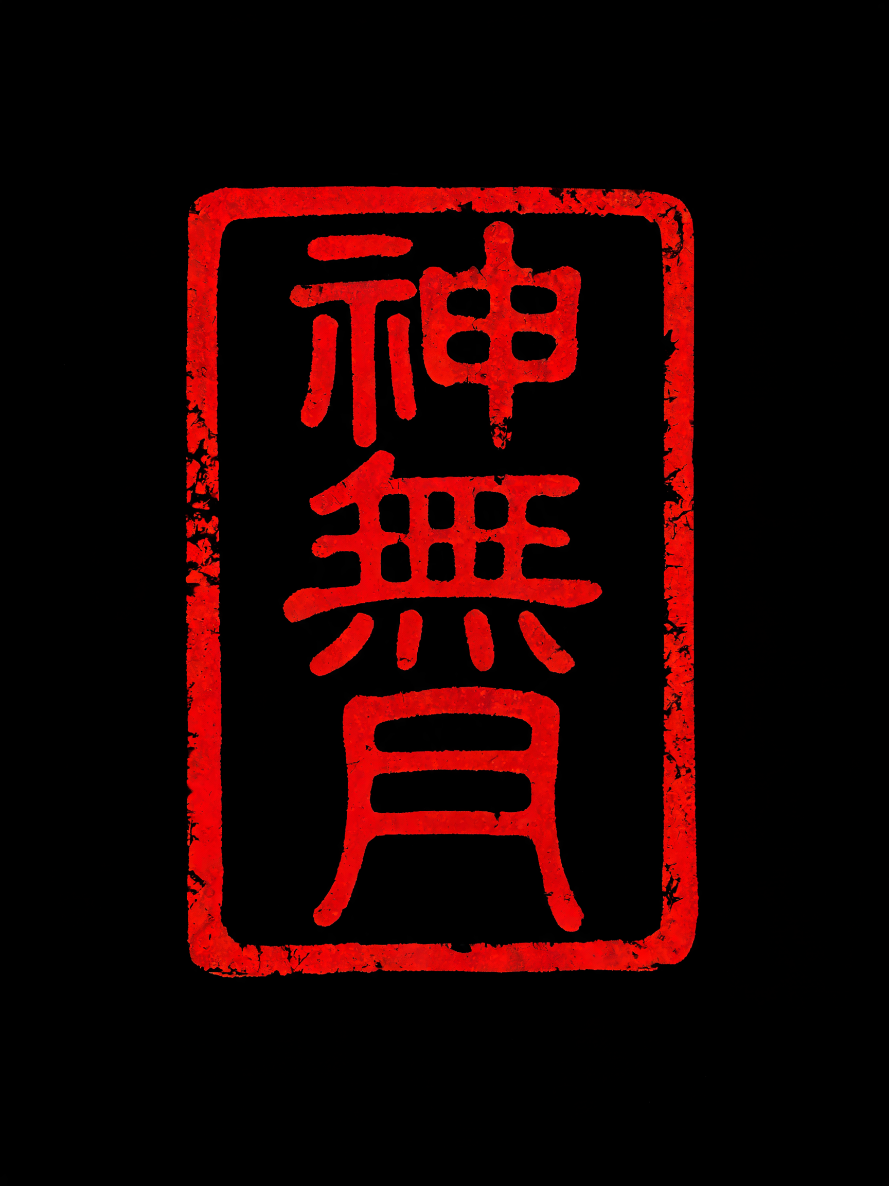 "神無月" — Brush Japanese Ink | AI Text Effect Generator
