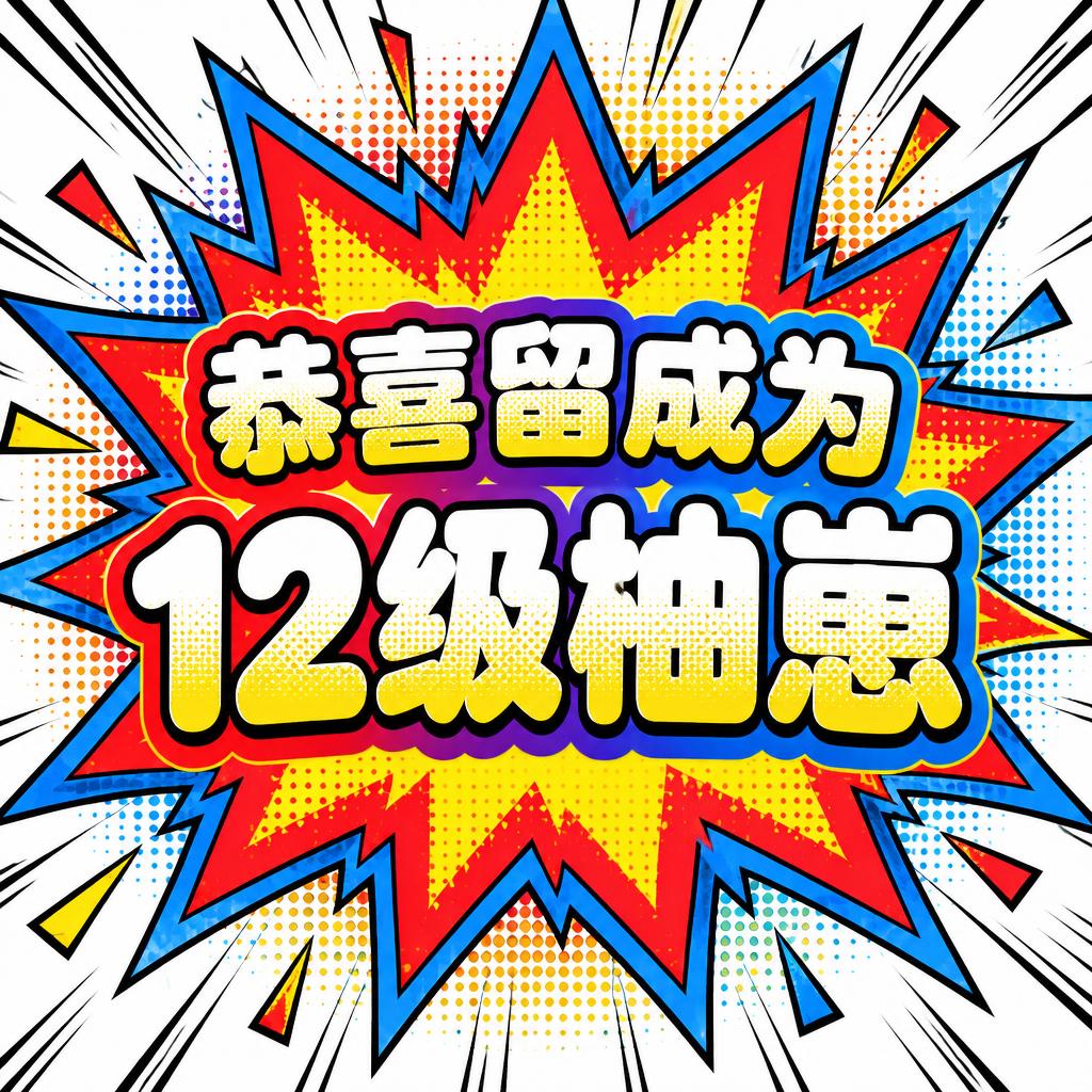 "恭喜留成为
12级柚崽" — Comic Book | AI Text Effect Generator