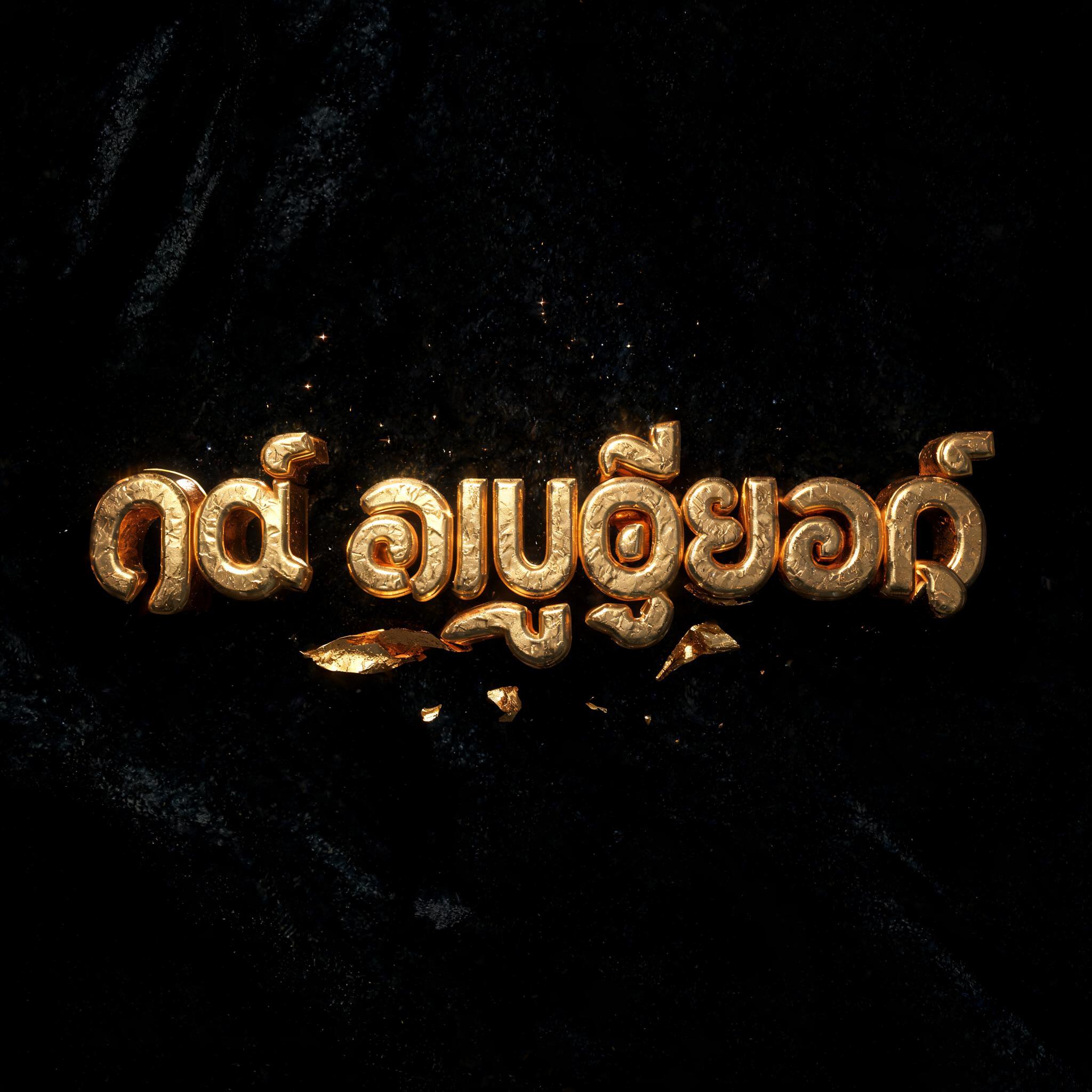 "රන් අනුග්‍රහයෙන්" — Luxury Gold | AI Text Effect Generator