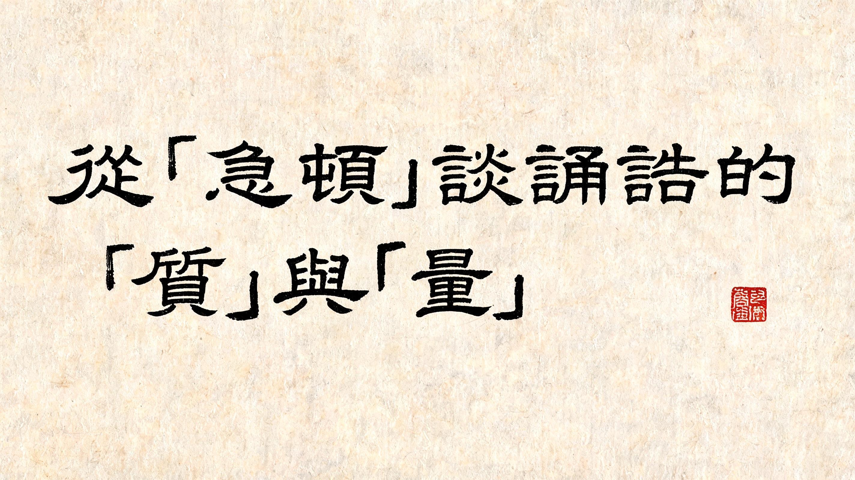 "從「急頓」談誦誥的「質」與「量」" — Brush Chinese Ink | AI Text Effect Generator