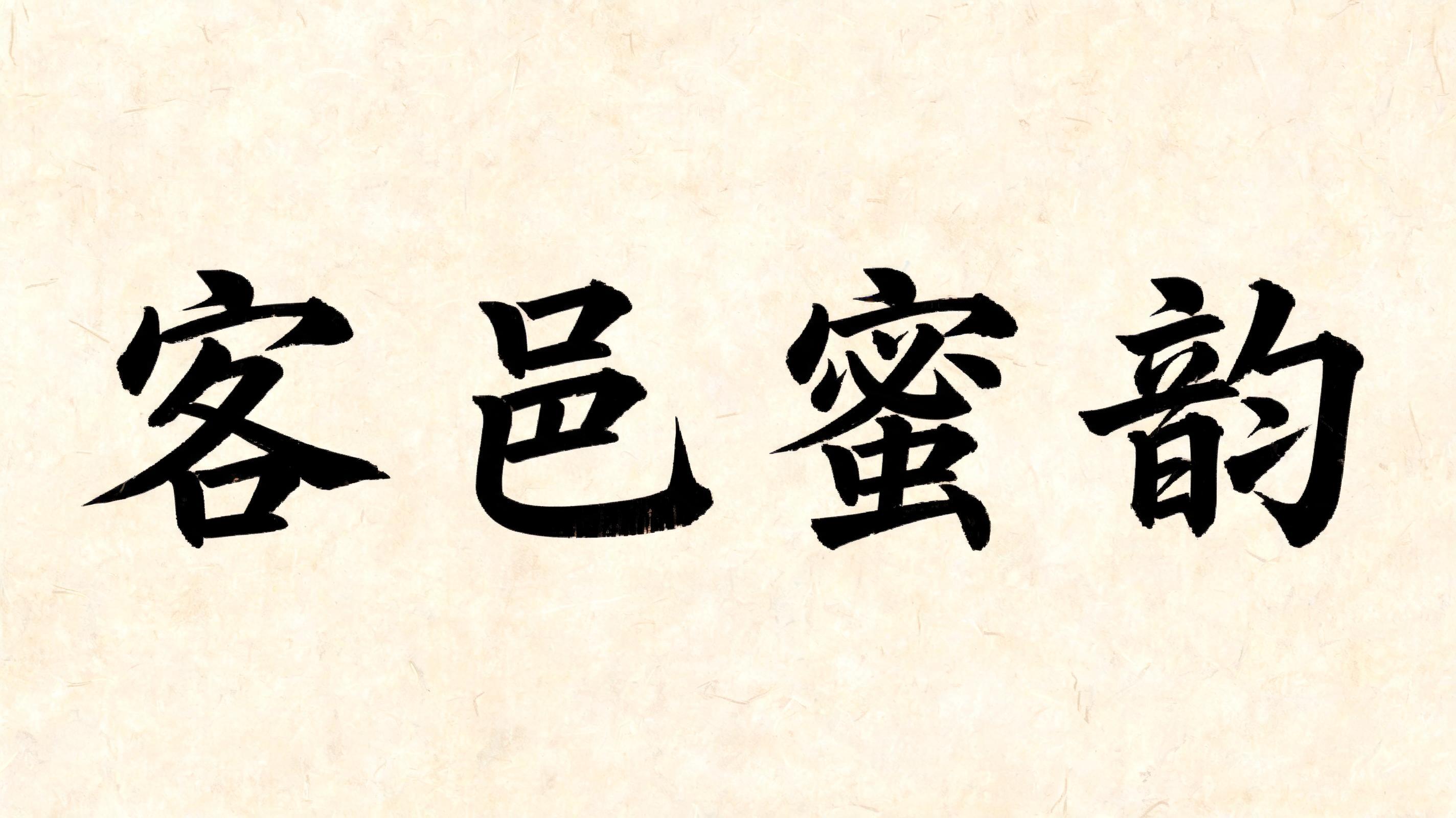 "客邑蜜韵" — Brush Chinese Ink text effect