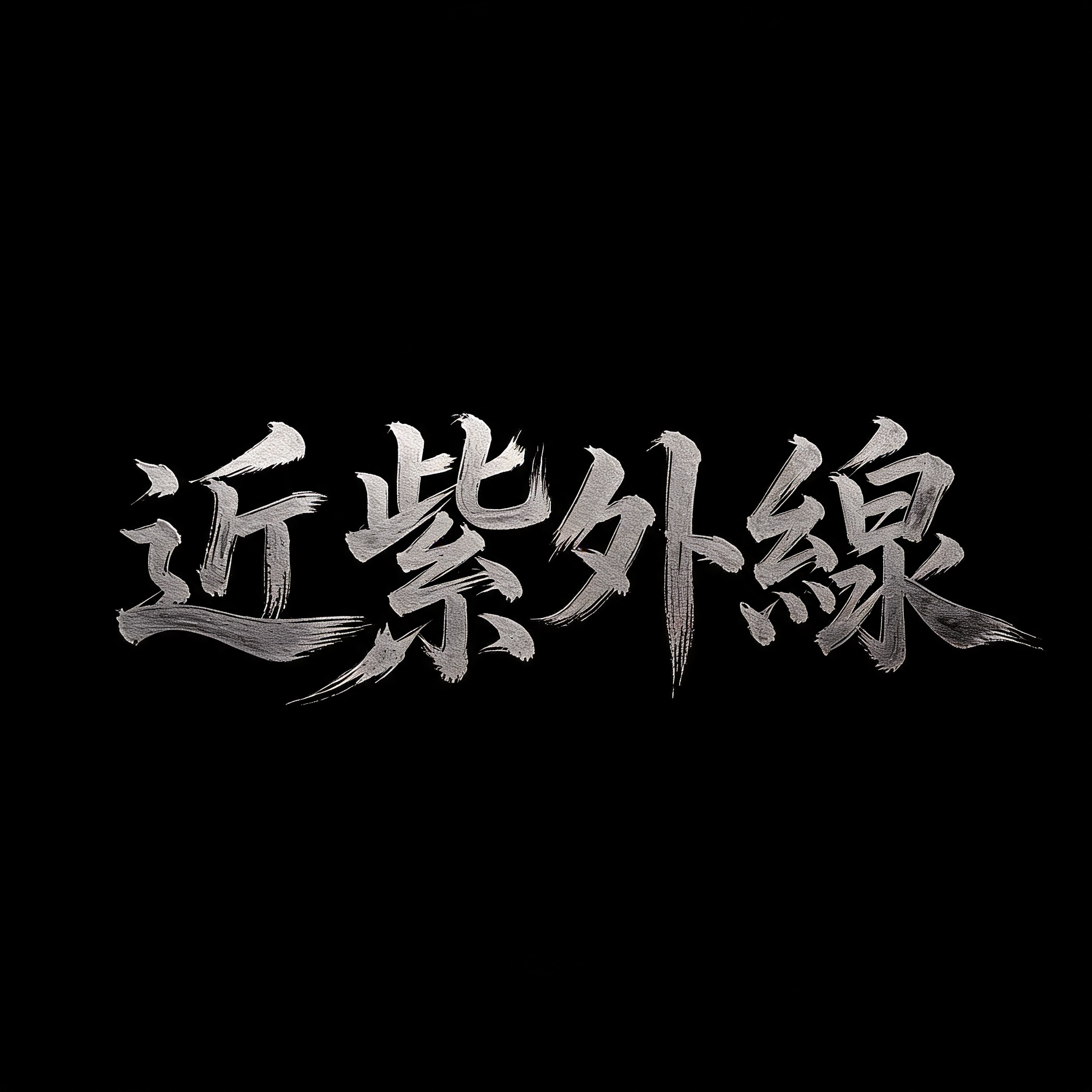 "近紫外線" — Brush Japanese Ink | AI Text Effect Generator