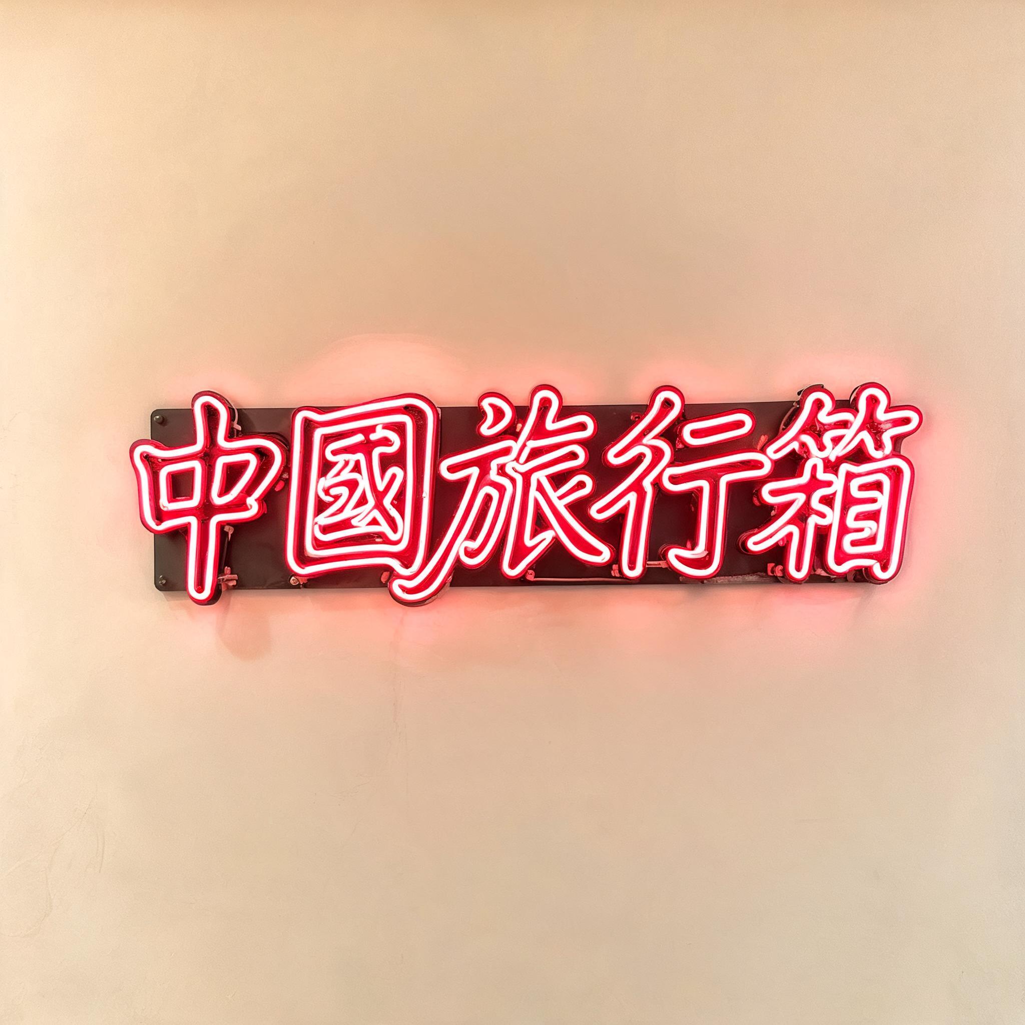 "中国旅行箱" — Neon Sign | AI Text Effect Generator