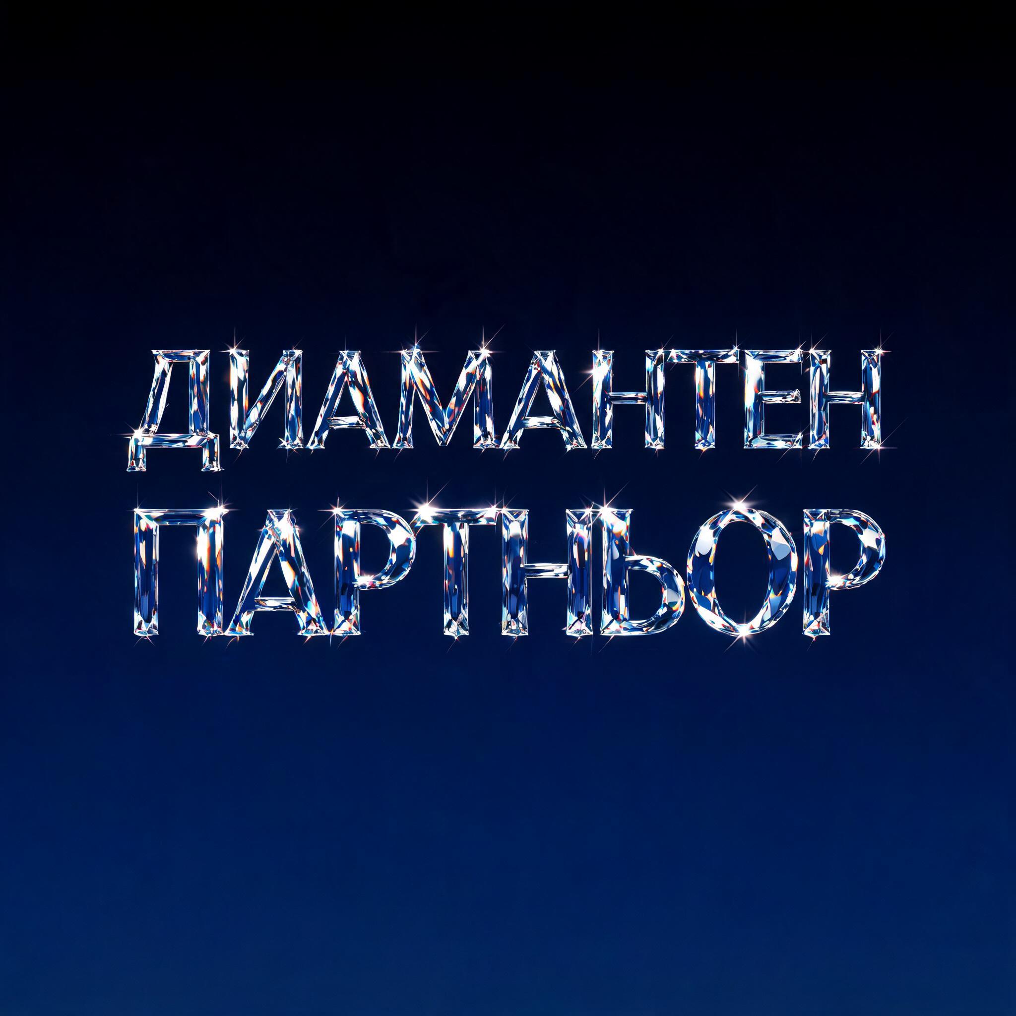 "ДИАМАНТЕН
ПАРТНЬОР" — Glass Crystal | AI Text Effect Generator