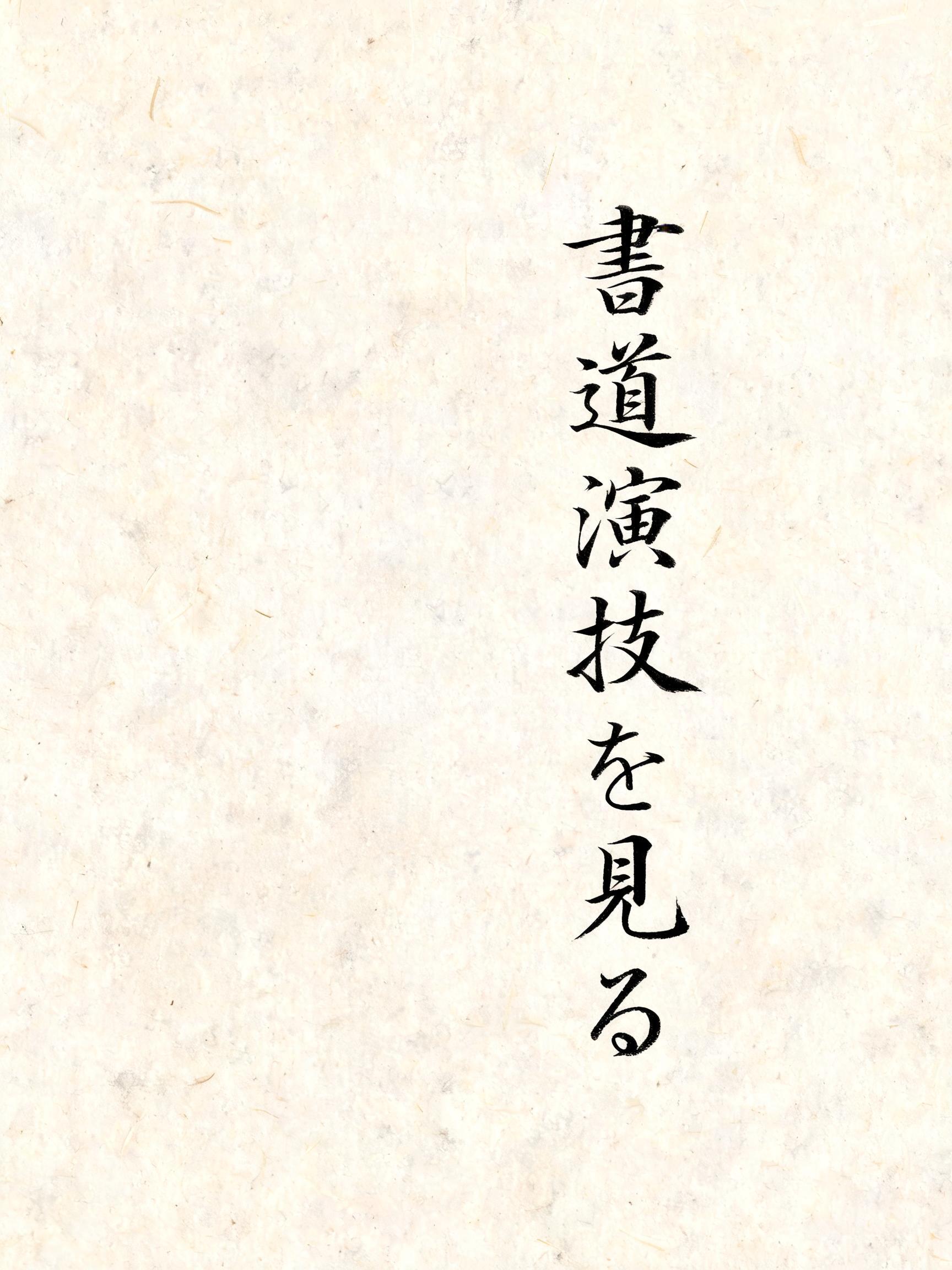 "書道演技を見る" — Brush Japanese Ink | AI Text Effect Generator