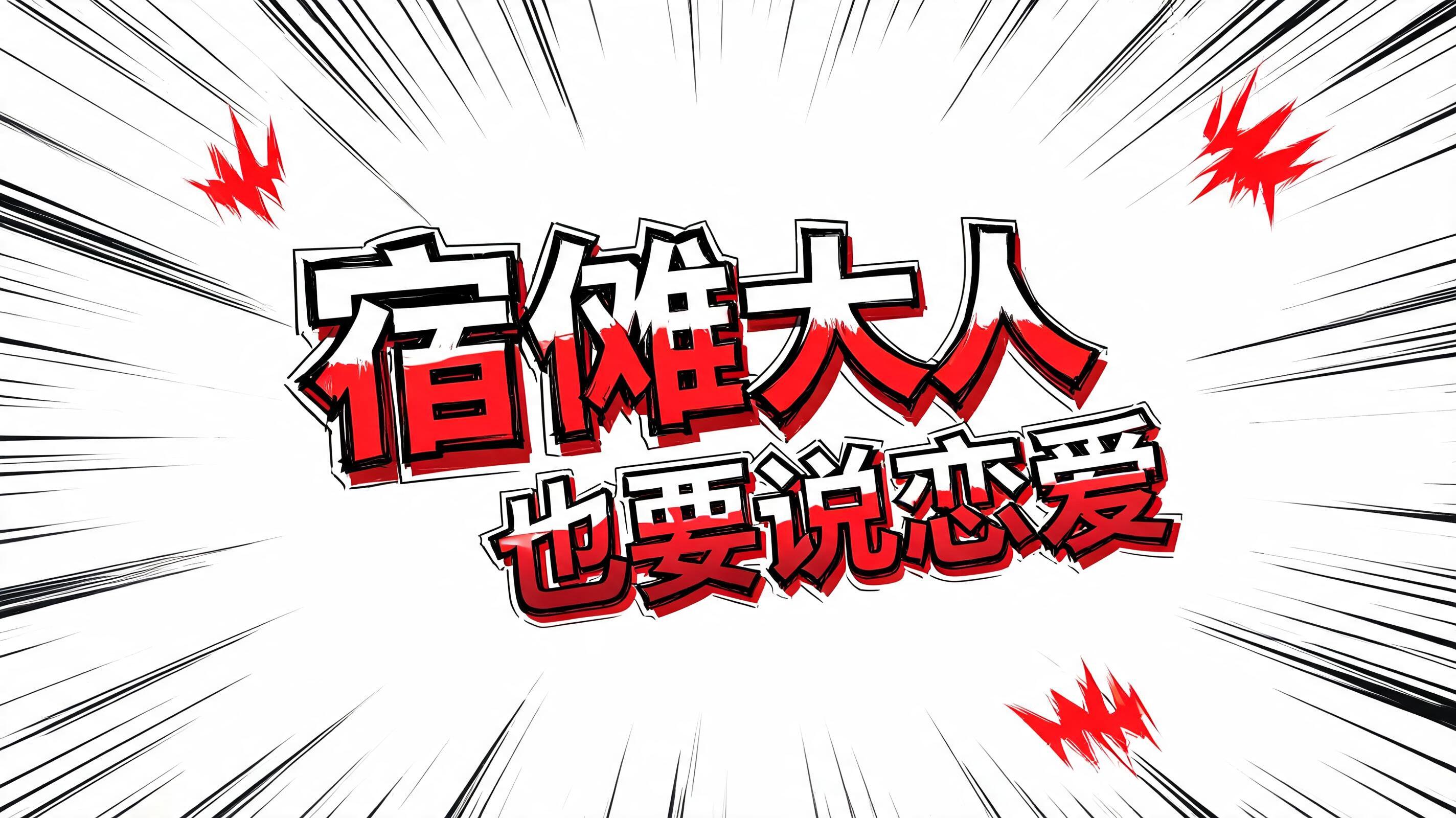 "宿傩大人也要谈恋爱" — Anime | AI Text Effect Generator