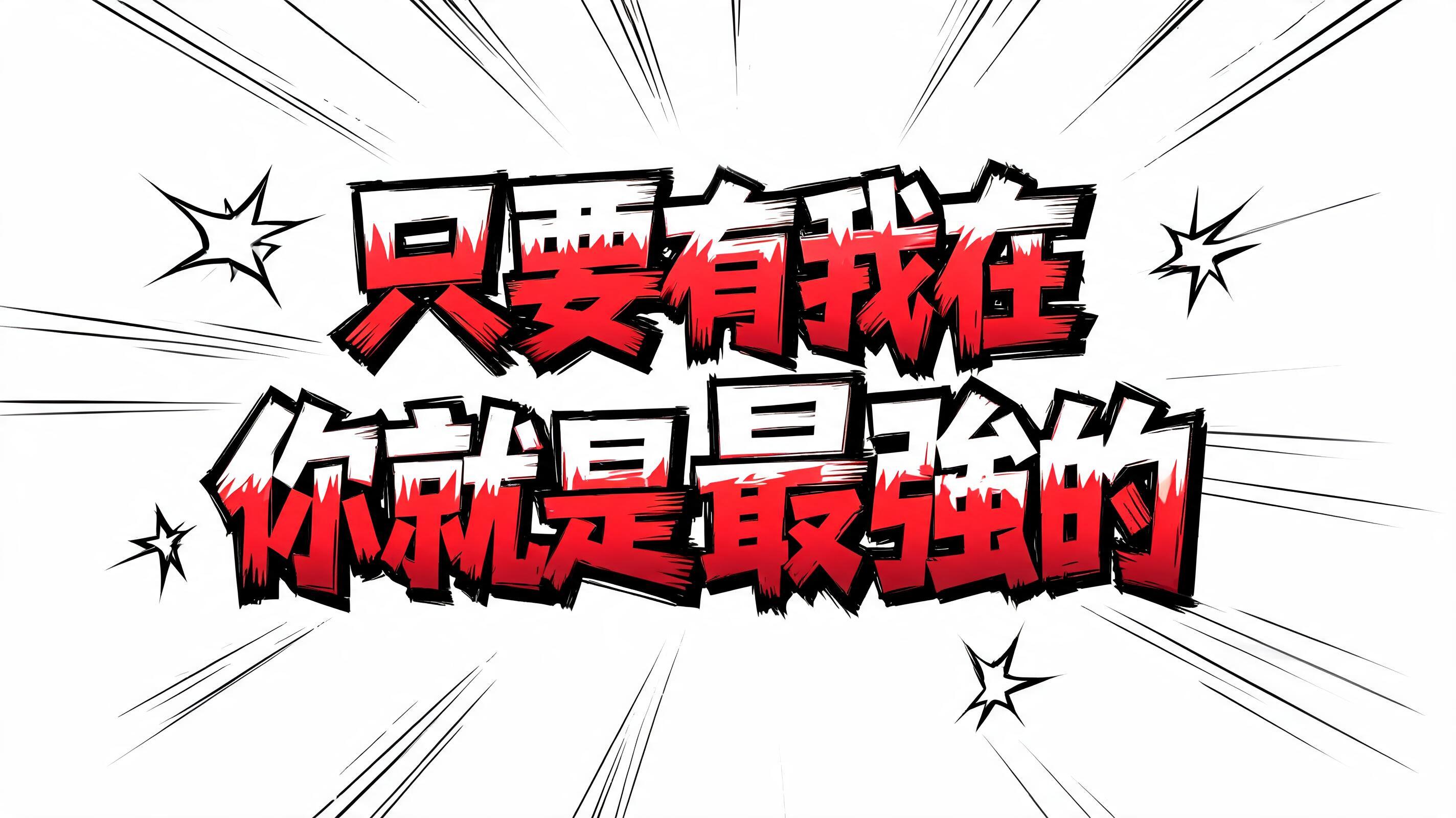 "只要有我在你就是最強的" — Anime | AI Text Effect Generator