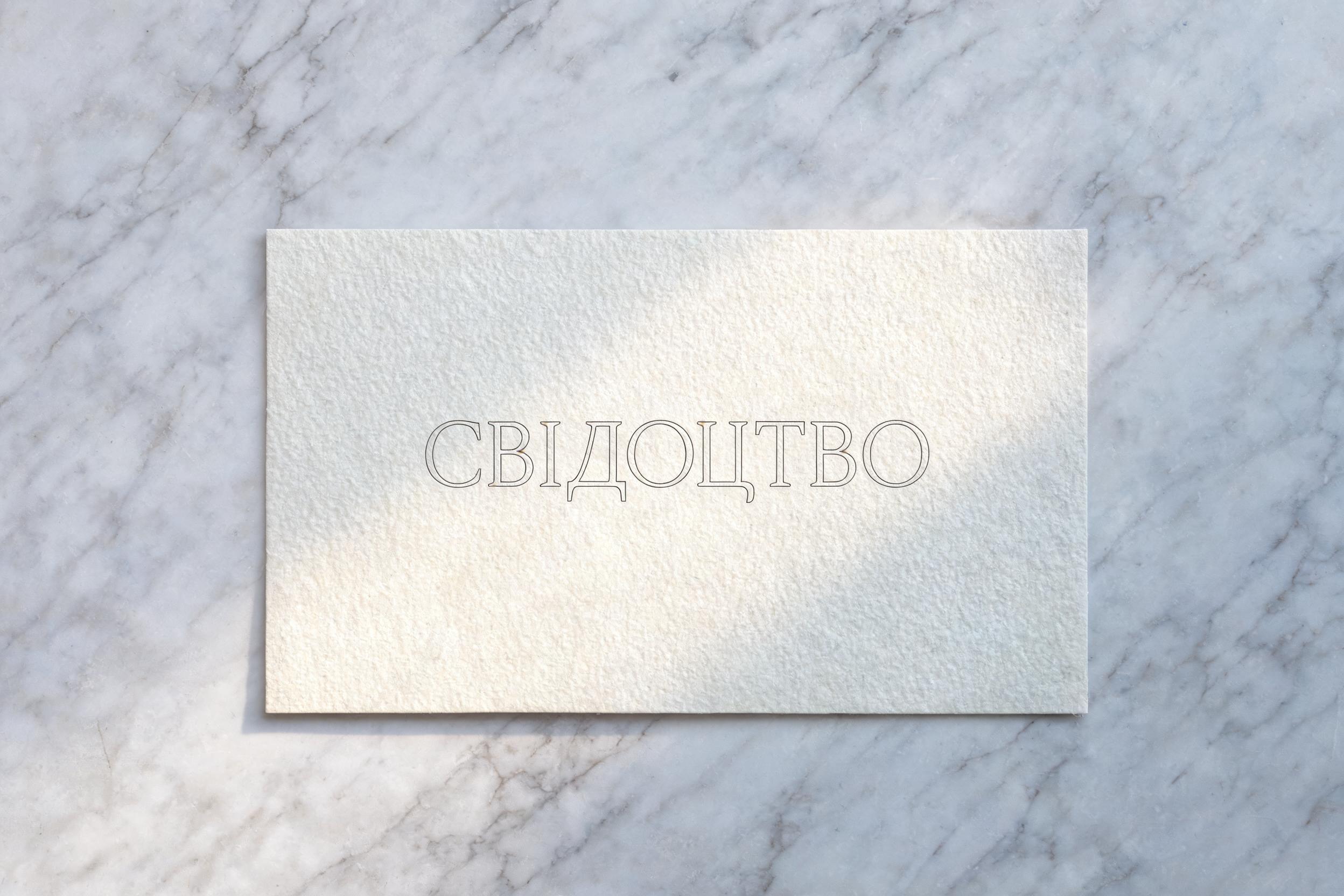 "СВІДОЦТВО" —  | AI Text Effect Generator