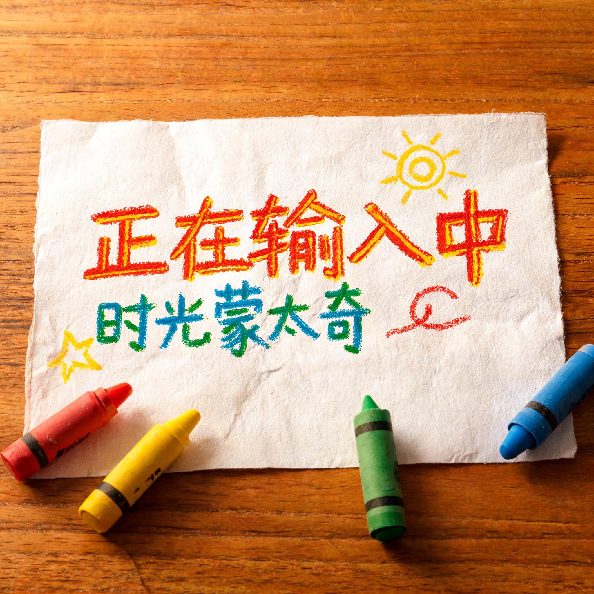 "正在输入中 时光蒙太奇" —  text effect