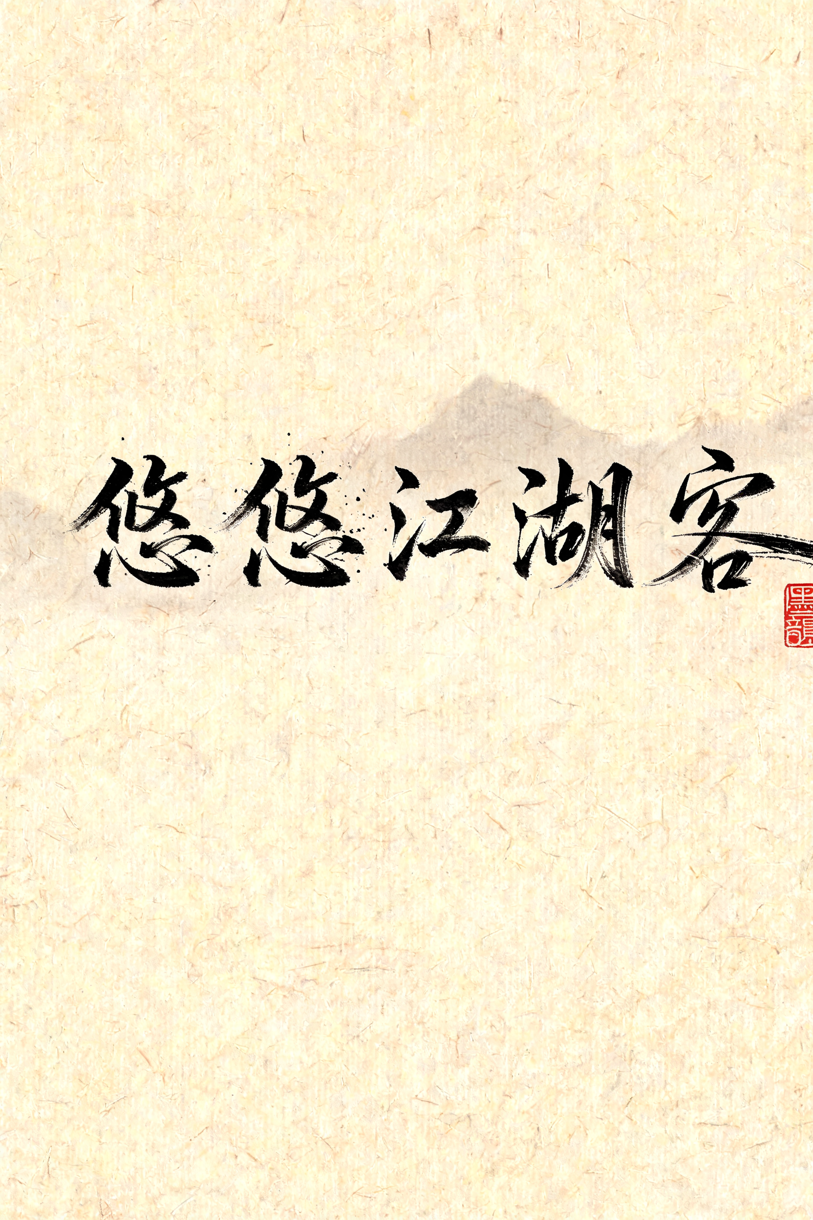"悠悠江湖客" — Brush Chinese Ink | AI Text Effect Generator