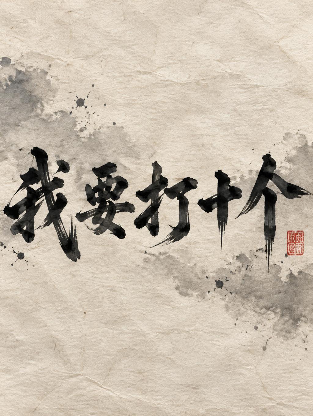 "我要打十个" — Brush Chinese Ink | AI Text Effect Generator
