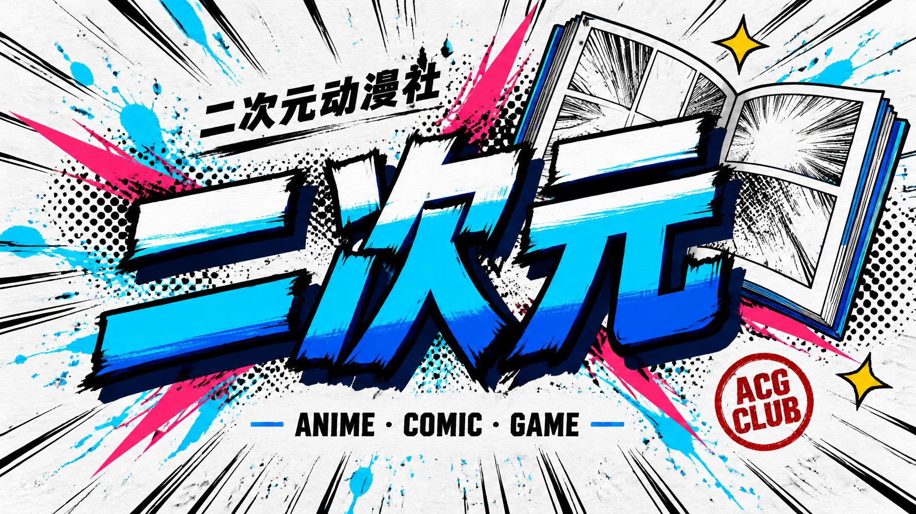 "二次元
二次元动漫社
ANIME · COMIC · GAME
ACG CLUB" — Anime | AI Text Effect Generator