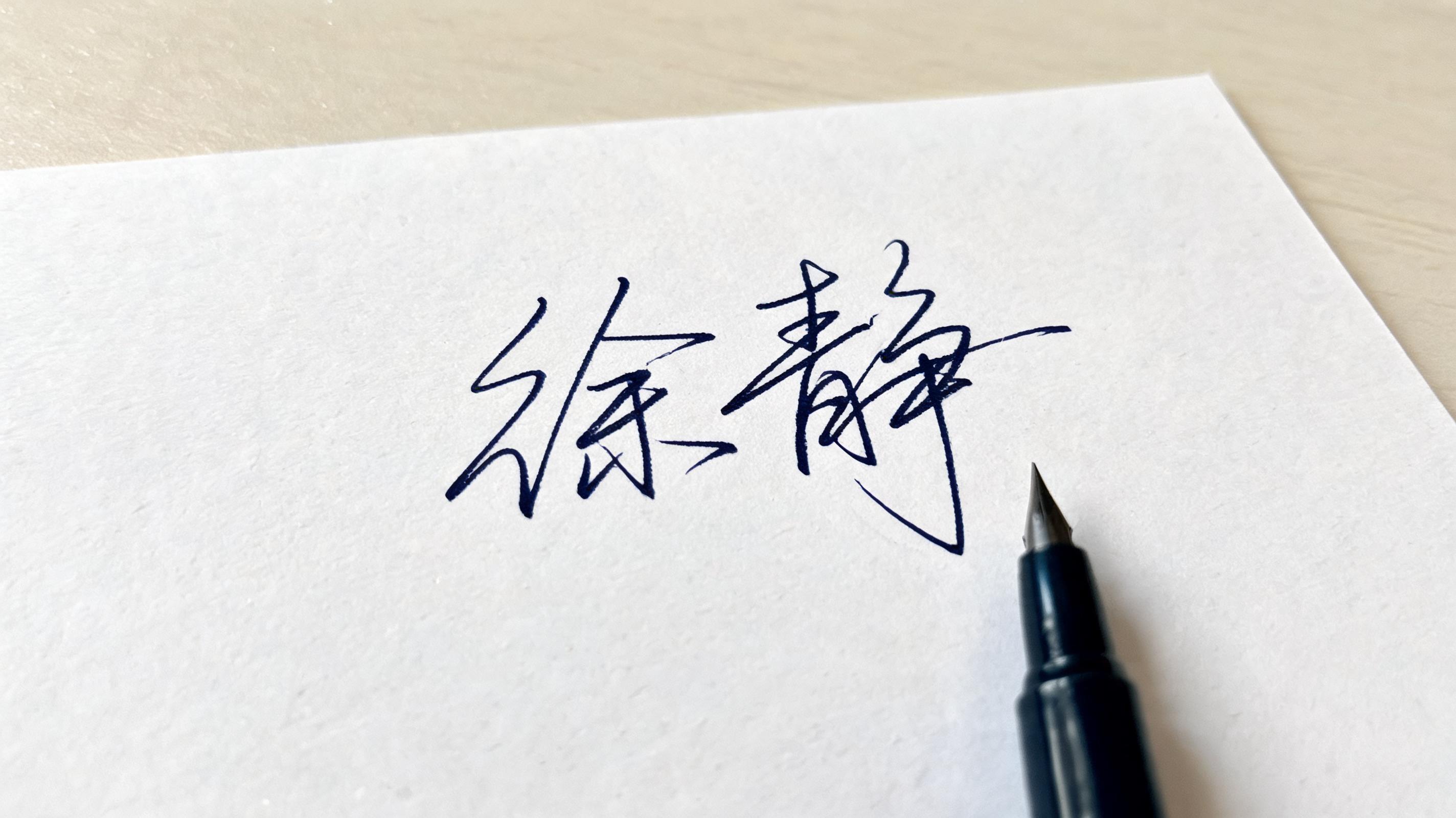 "徐静" — Cursive Signature | AI Text Effect Generator