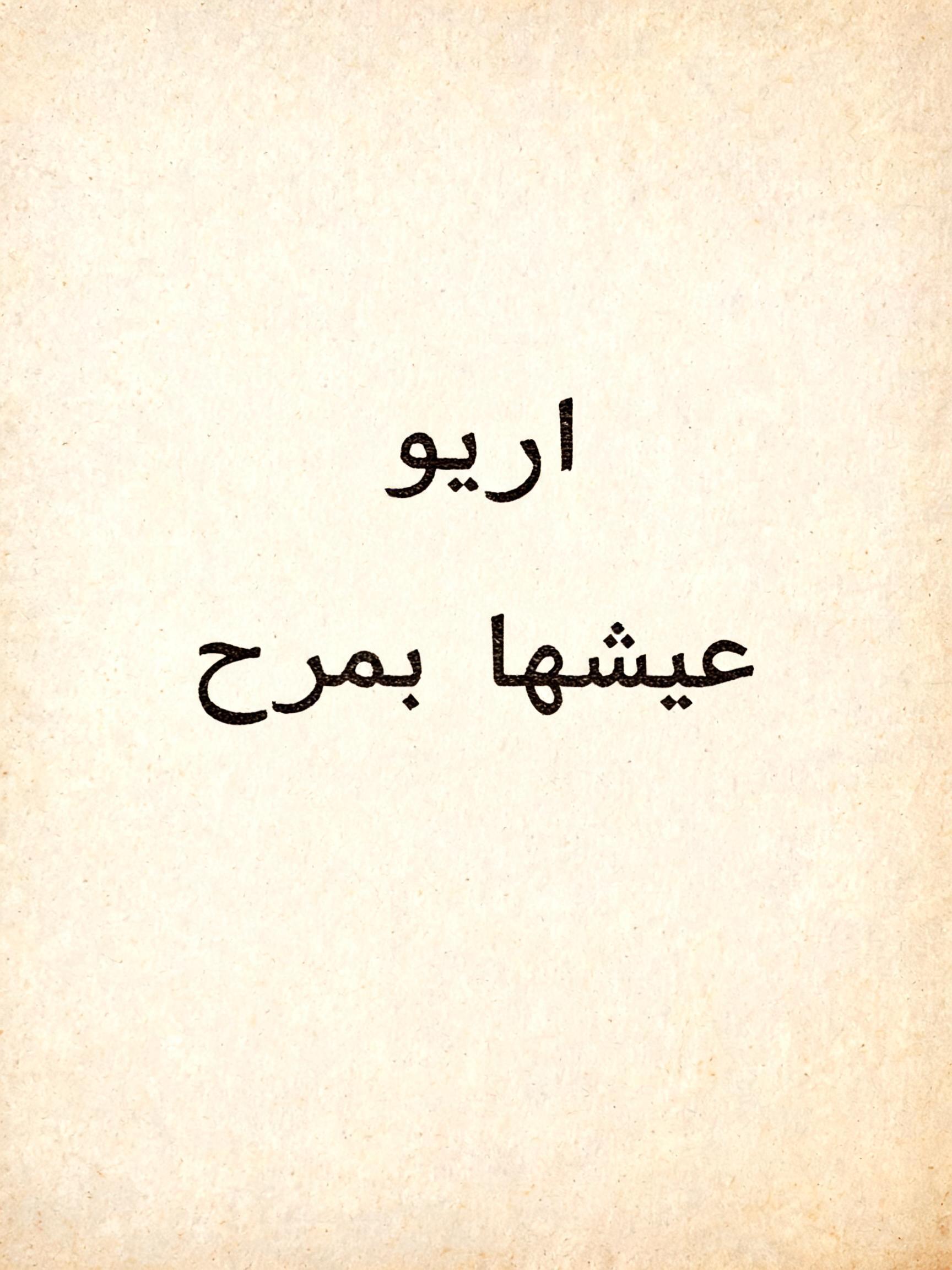 اوريو
عيشها بمرح
