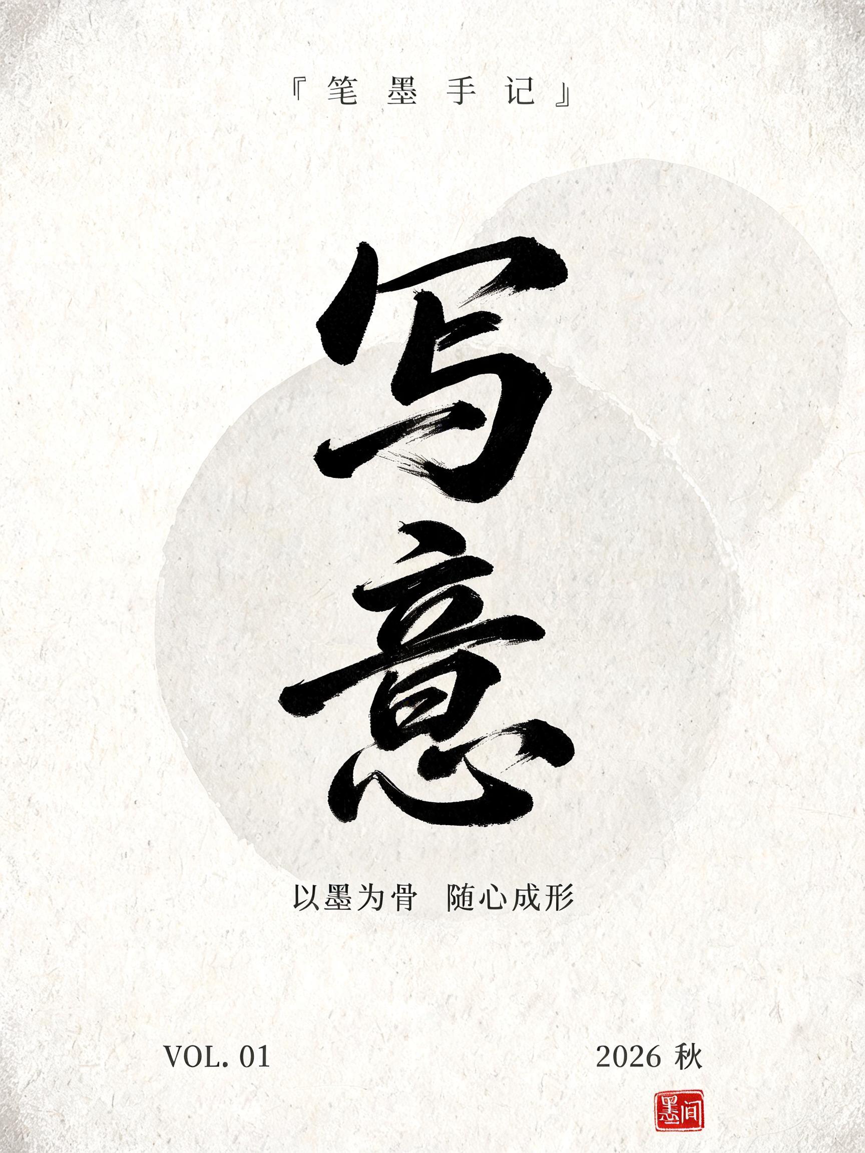 "写意
笔墨手记
以墨为骨  随心成形
VOL. 01
2026 秋
墨间" — Brush Stroke | AI Text Effect Generator