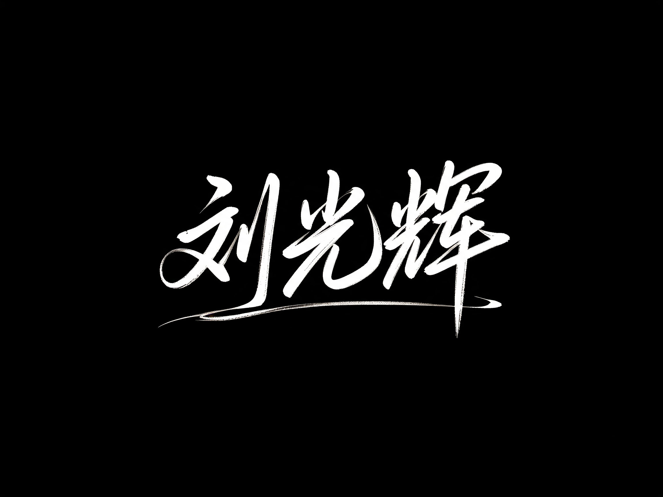 "刘光辉" —  | AI Text Effect Generator