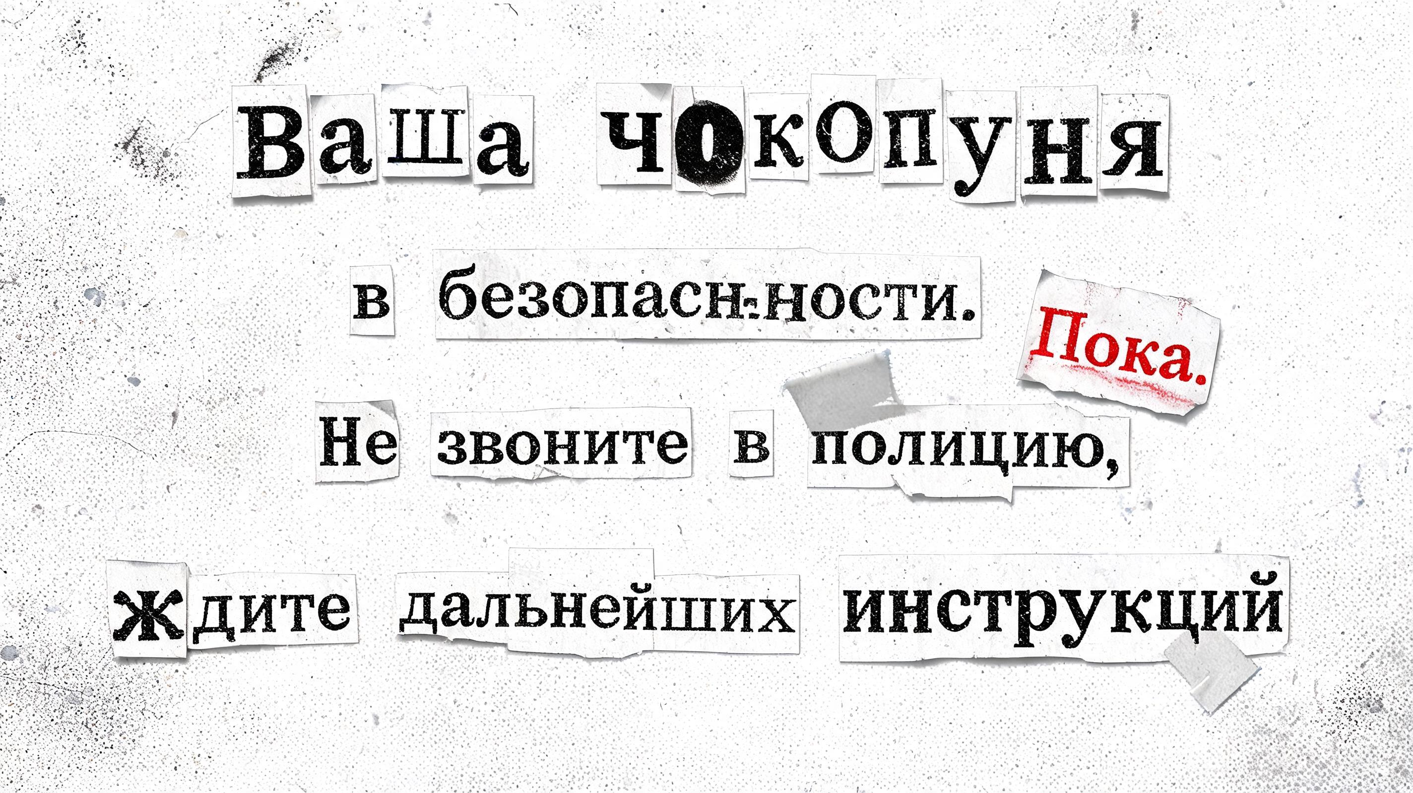 "Ваша чокопуня в безопасности. Пока. Не звоните в полицию, ждите дальнейших инструкций" — Grunge text effect