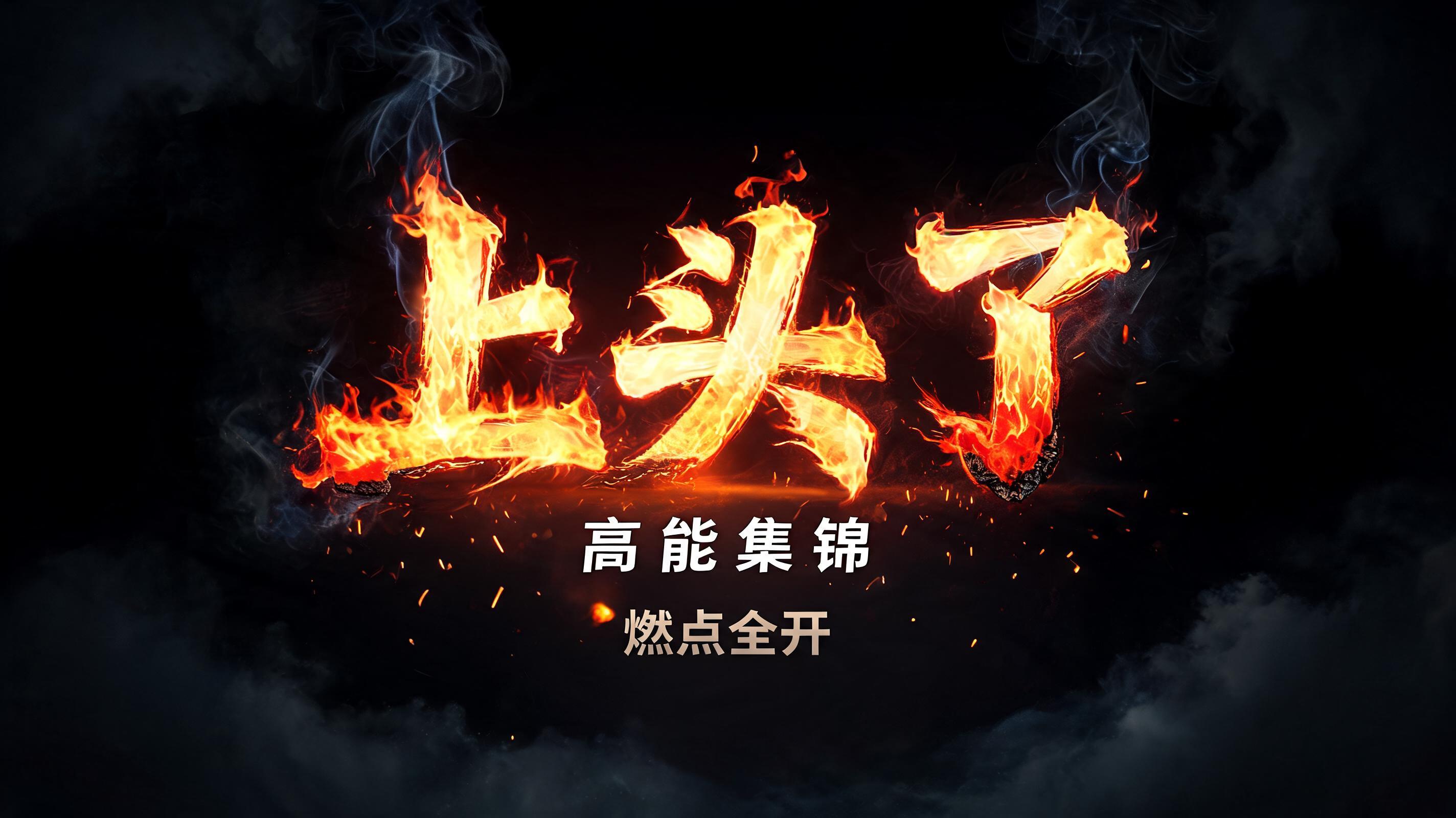 "上头了
高能集锦
燃点全开" — Fire Smoke text effect