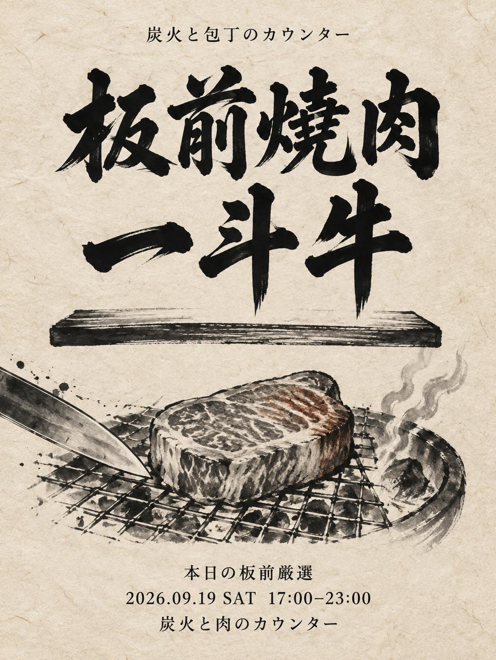 "板前燒肉
一斗牛
炭火と包丁のカウンター
本日の板前厳選
2026.09.19 SAT  17:00–23:00
炭火と肉のカウンター" — Brush Japanese Ink | AI Text Effect Generator