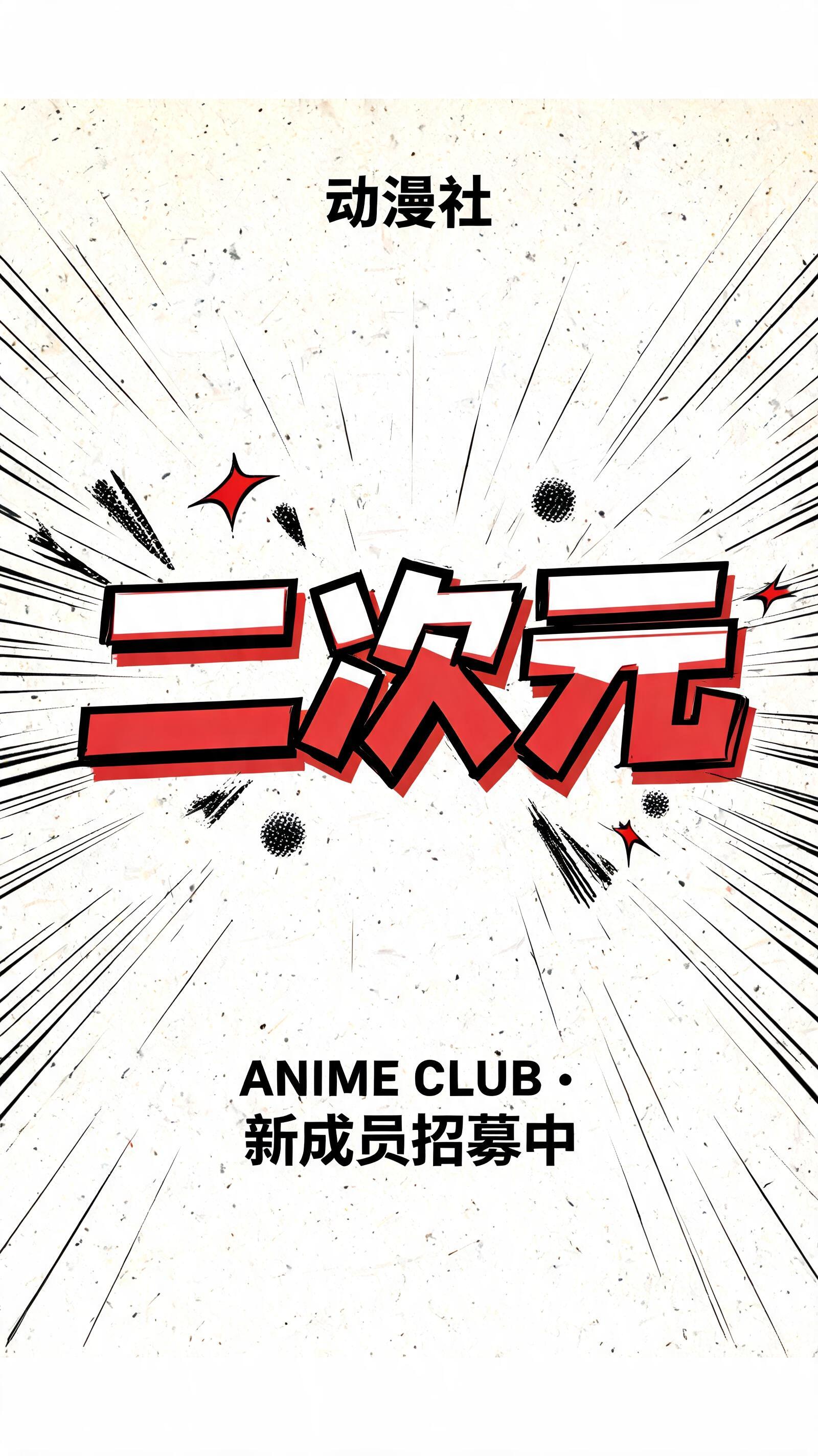 "给动漫社「二次元」做个动漫标题" — Anime | AI Text Effect Generator
