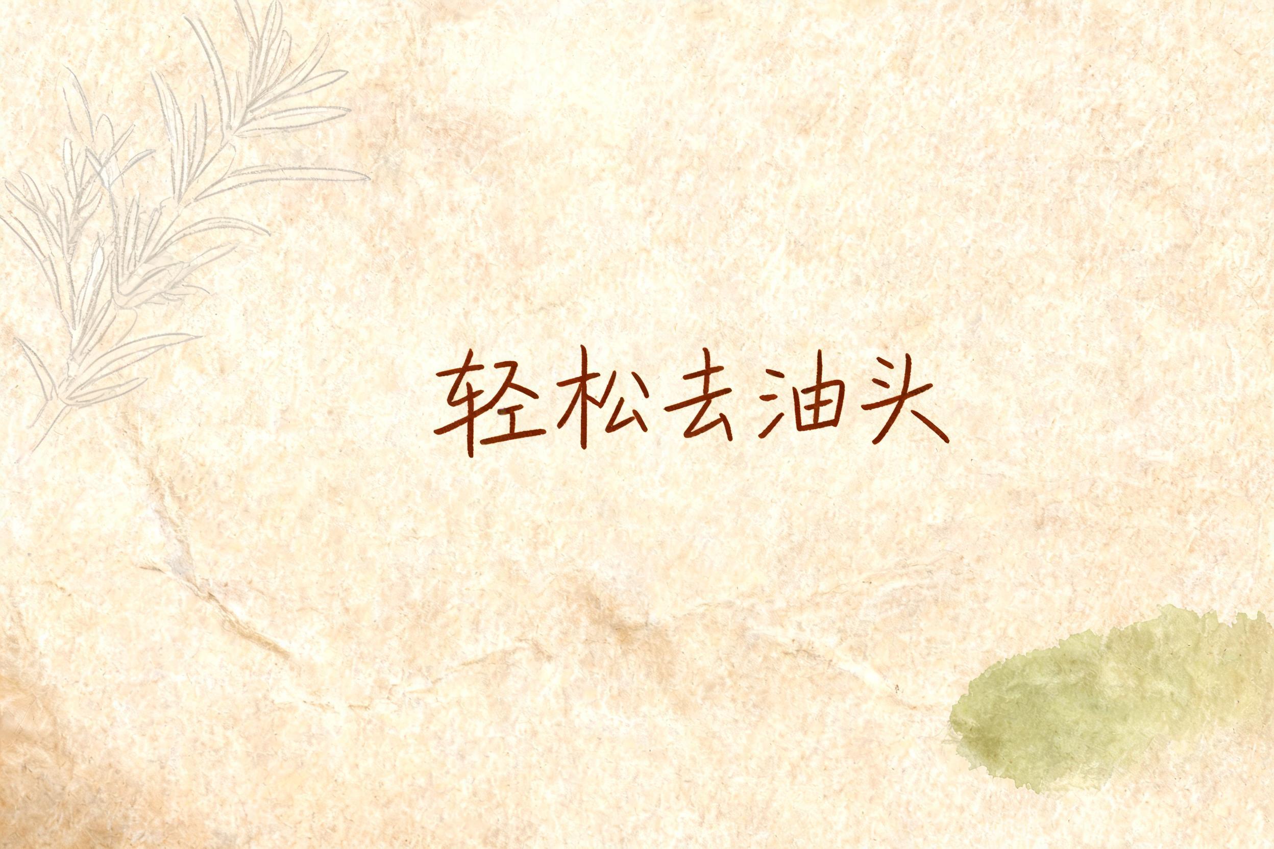 "轻松去油头" —  | AI Text Effect Generator