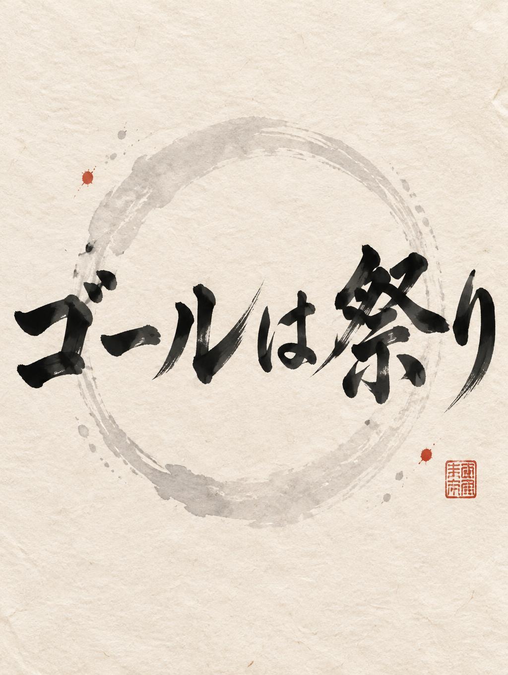 "ゴールは祭り" — Brush Japanese Ink | AI Text Effect Generator