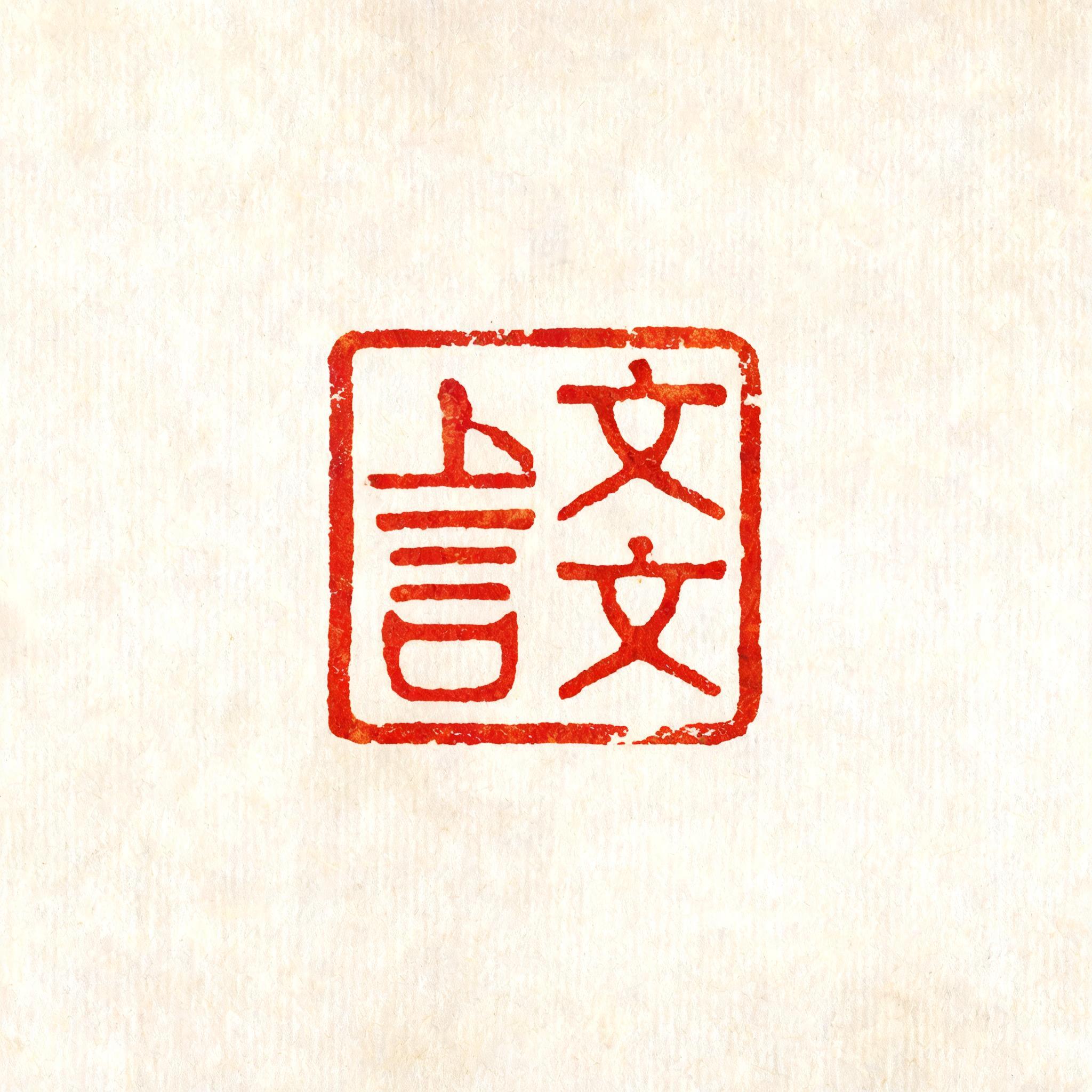 "文言文" — Brush Chinese Ink | AI Text Effect Generator