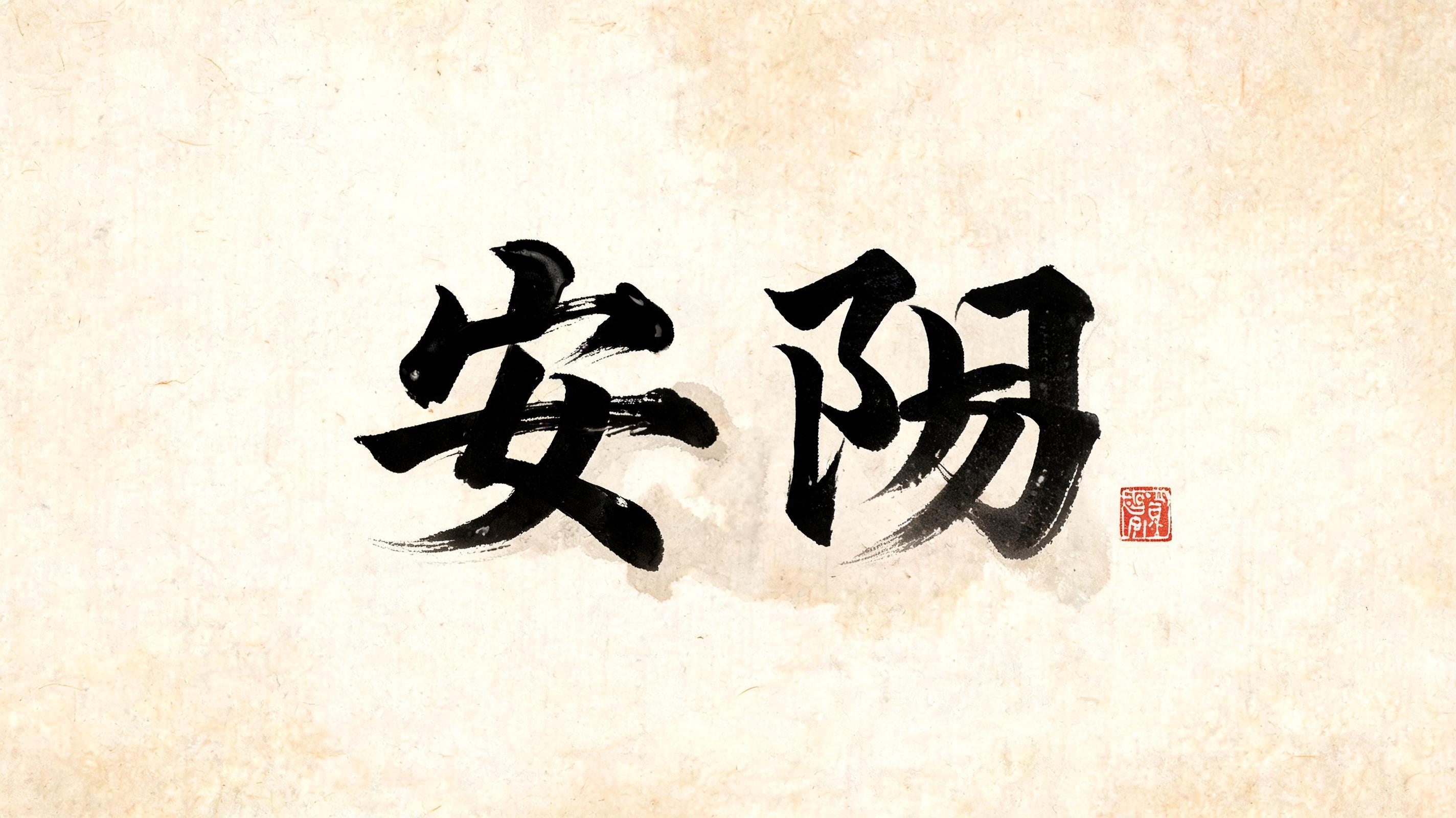 "安阳" — Brush Chinese Ink | AI Text Effect Generator