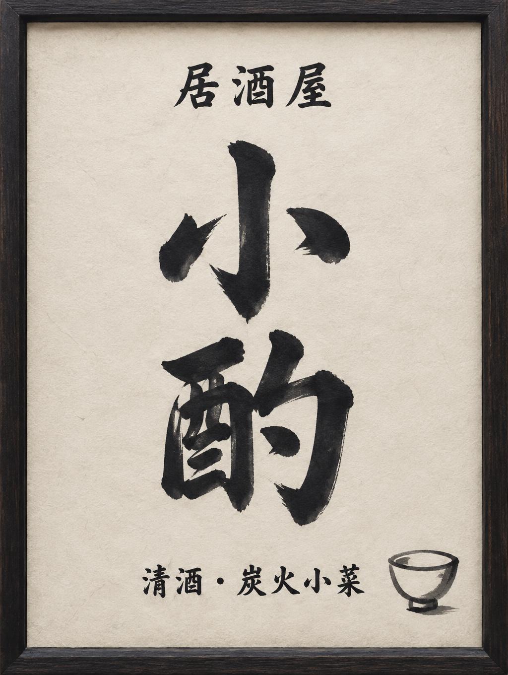 "小酌
居酒屋
清酒・炭火小菜" — Brush Japanese Ink | AI Text Effect Generator