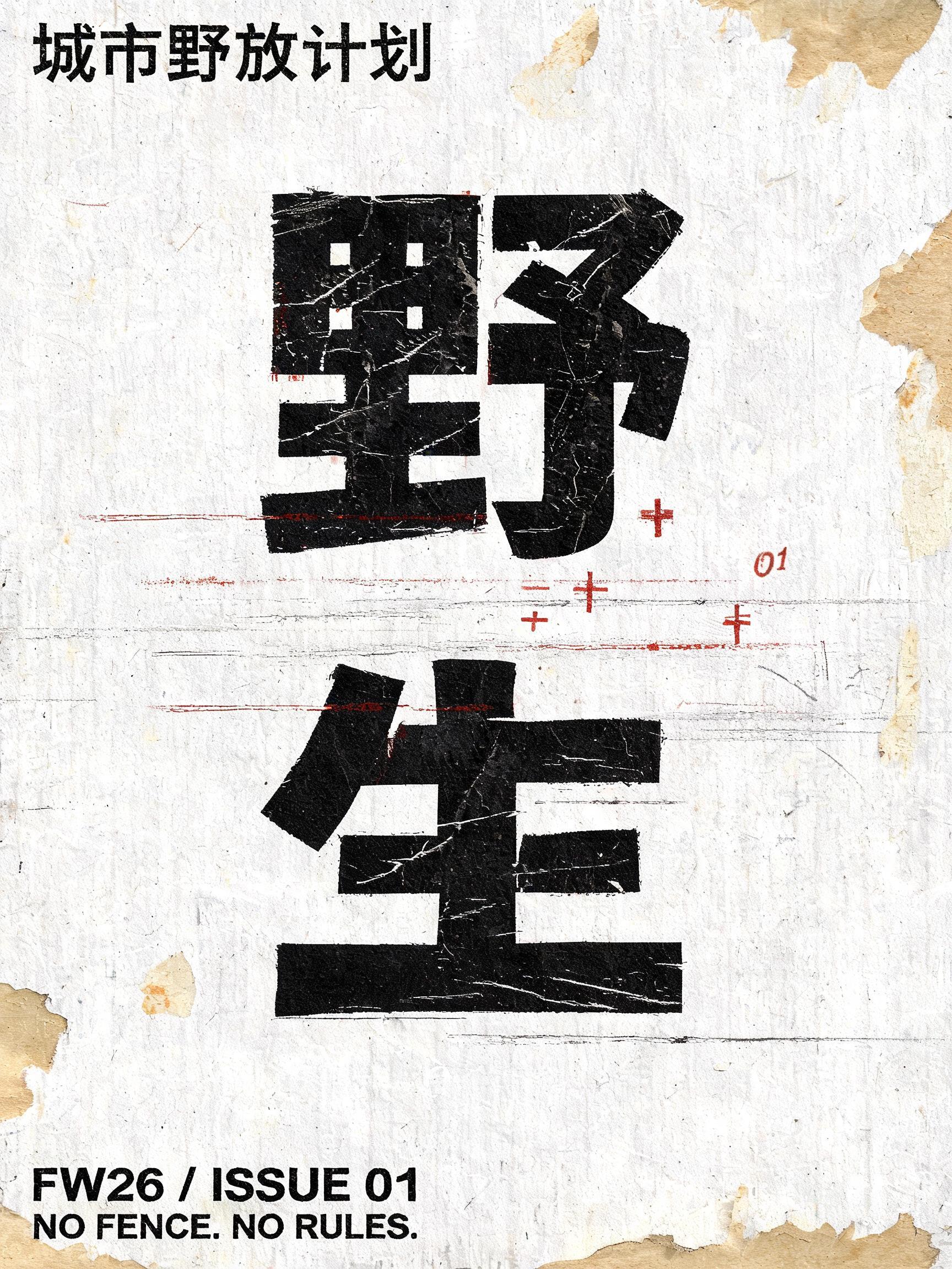 "野生
城市野放计划
FW26 / ISSUE 01
NO FENCE. NO RULES." — Brush Dry text effect