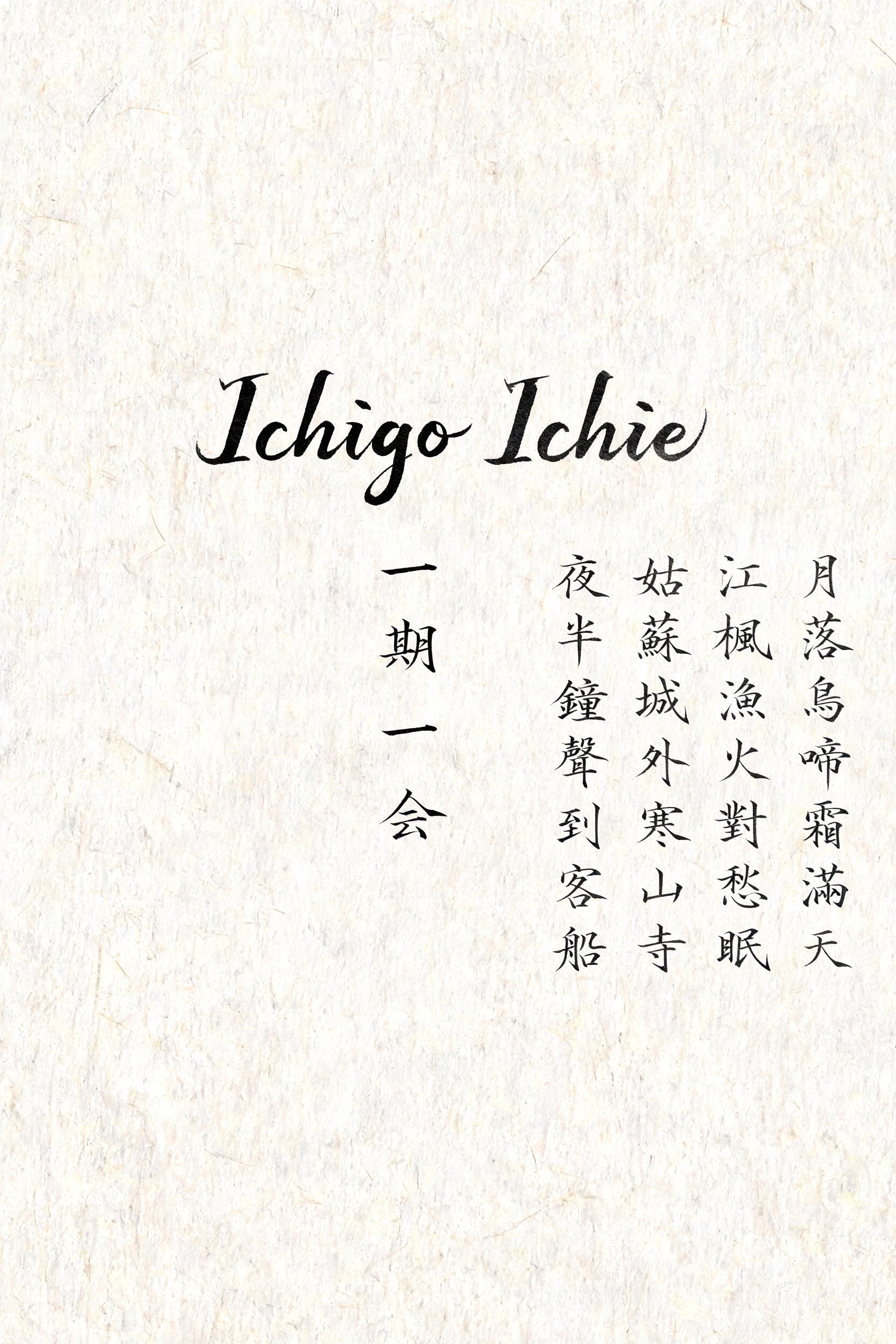 "Ichigo Ichie
一期一会
月落烏啼霜滿天
江楓漁火對愁眠
姑蘇城外寒山寺
夜半鐘聲到客船" — Brush Japanese Ink | AI Text Effect Generator