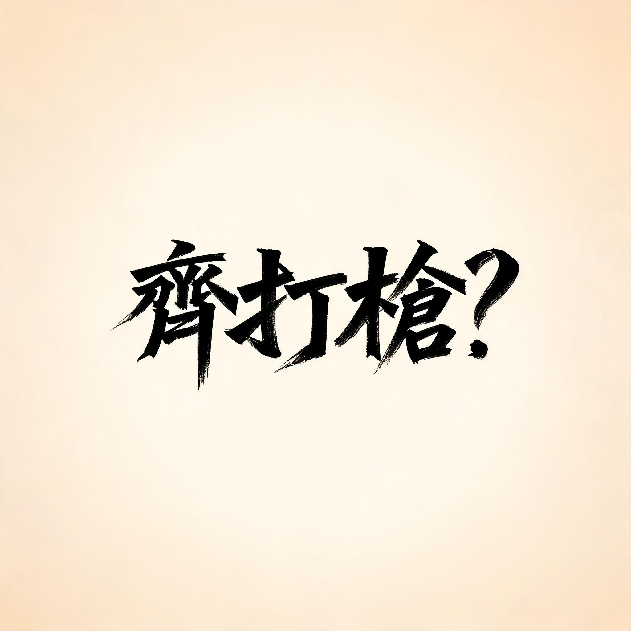 "齊打槍?" — Cursive Modern text effect