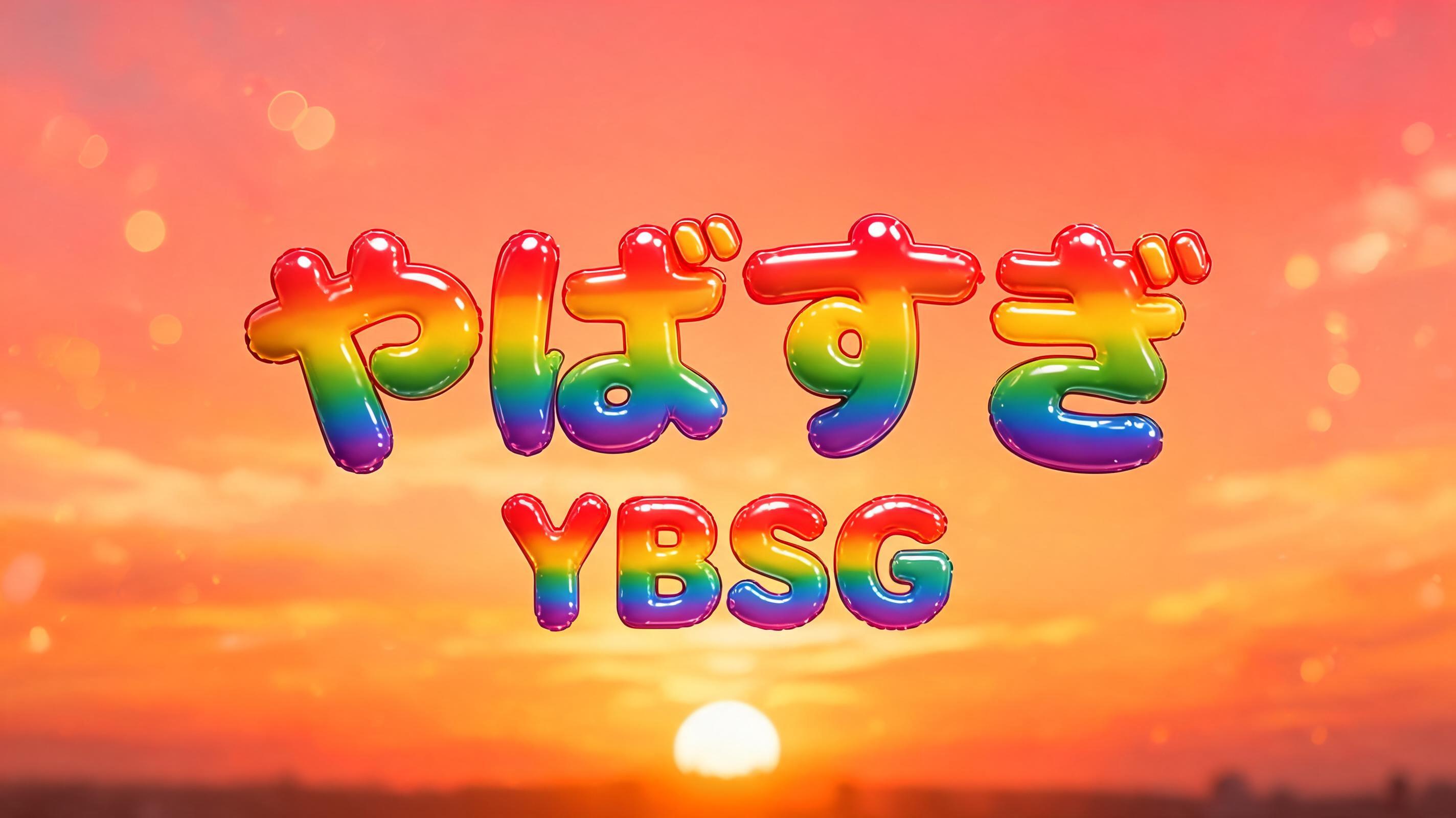 "やばすぎ
YBSG" — Rainbow | AI Text Effect Generator