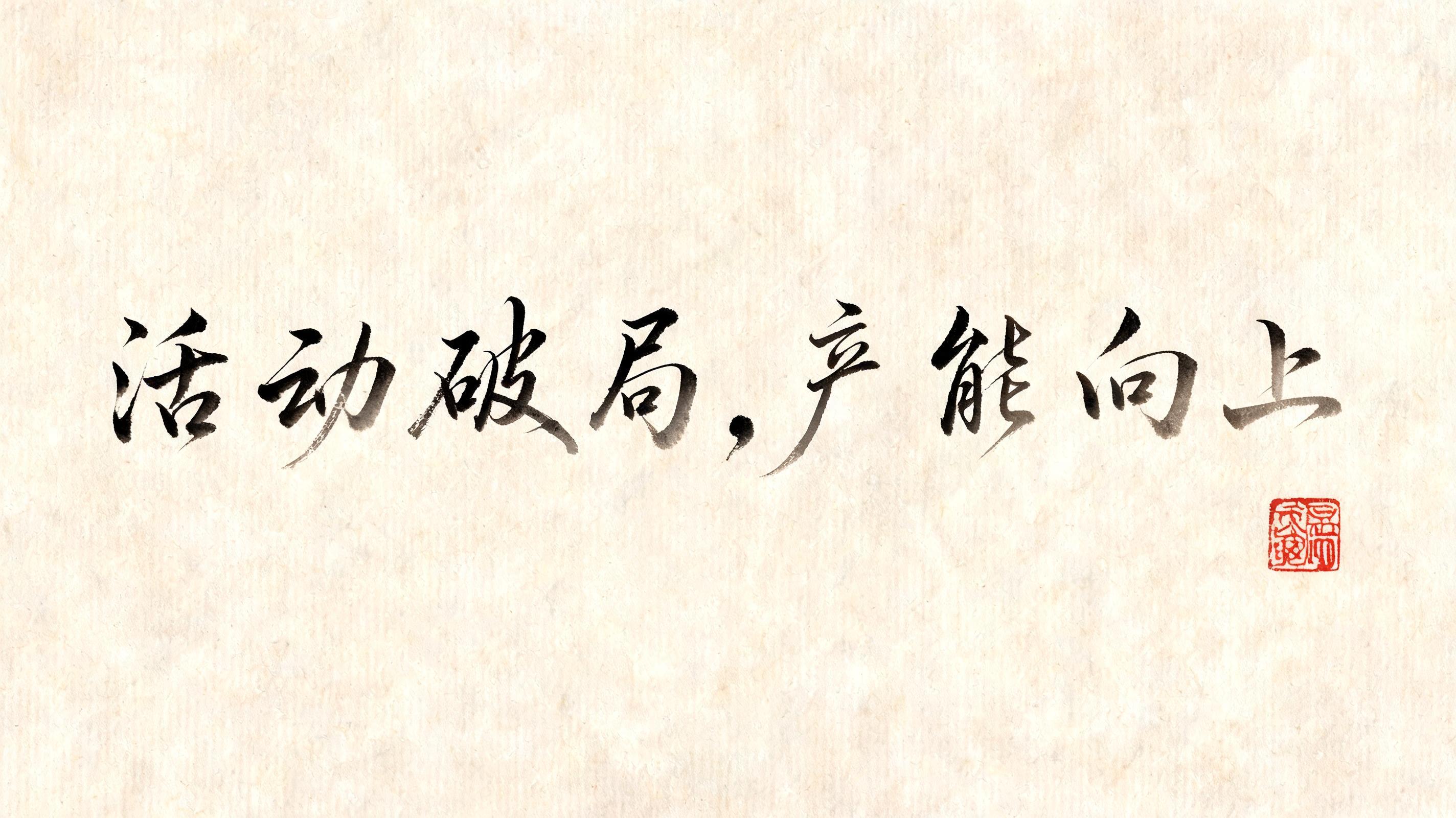 "活 动 破 局 ， 产 能 向 上" — Brush Chinese Ink | AI Text Effect Generator