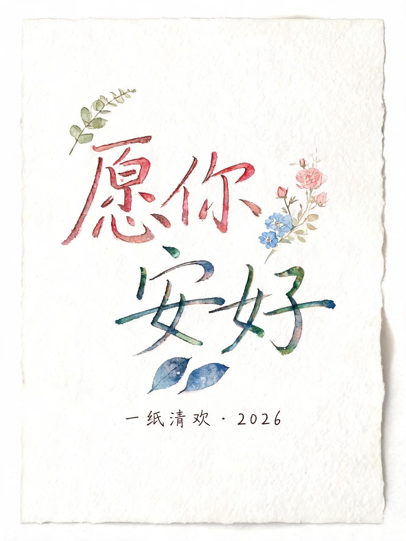 "做一张水彩语录字，写「愿你安好」，当挂画" — Watercolor text effect