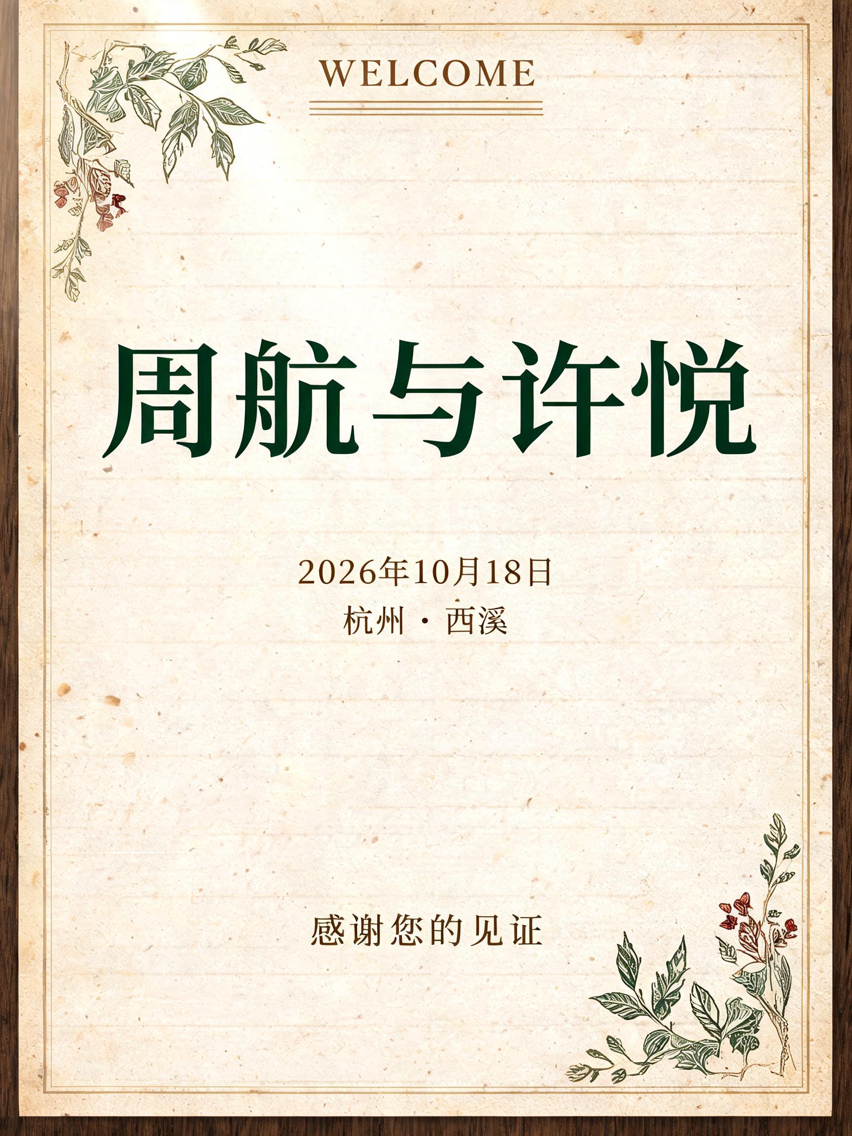WELCOME
周航与许悦
2026年10月18日
杭州 · 西溪
感谢您的见证