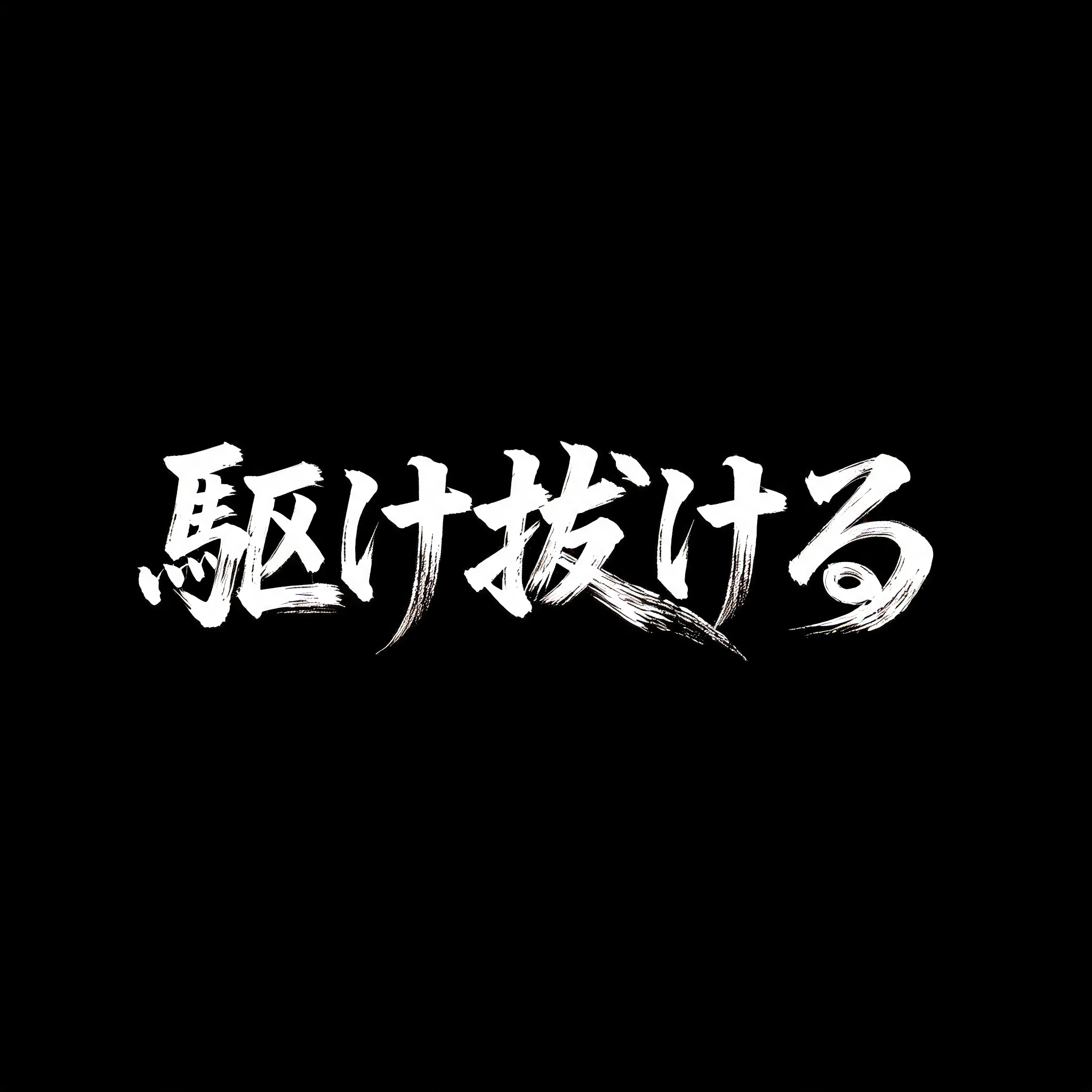 "駆け抜けろ" — Brush Japanese Ink | AI Text Effect Generator