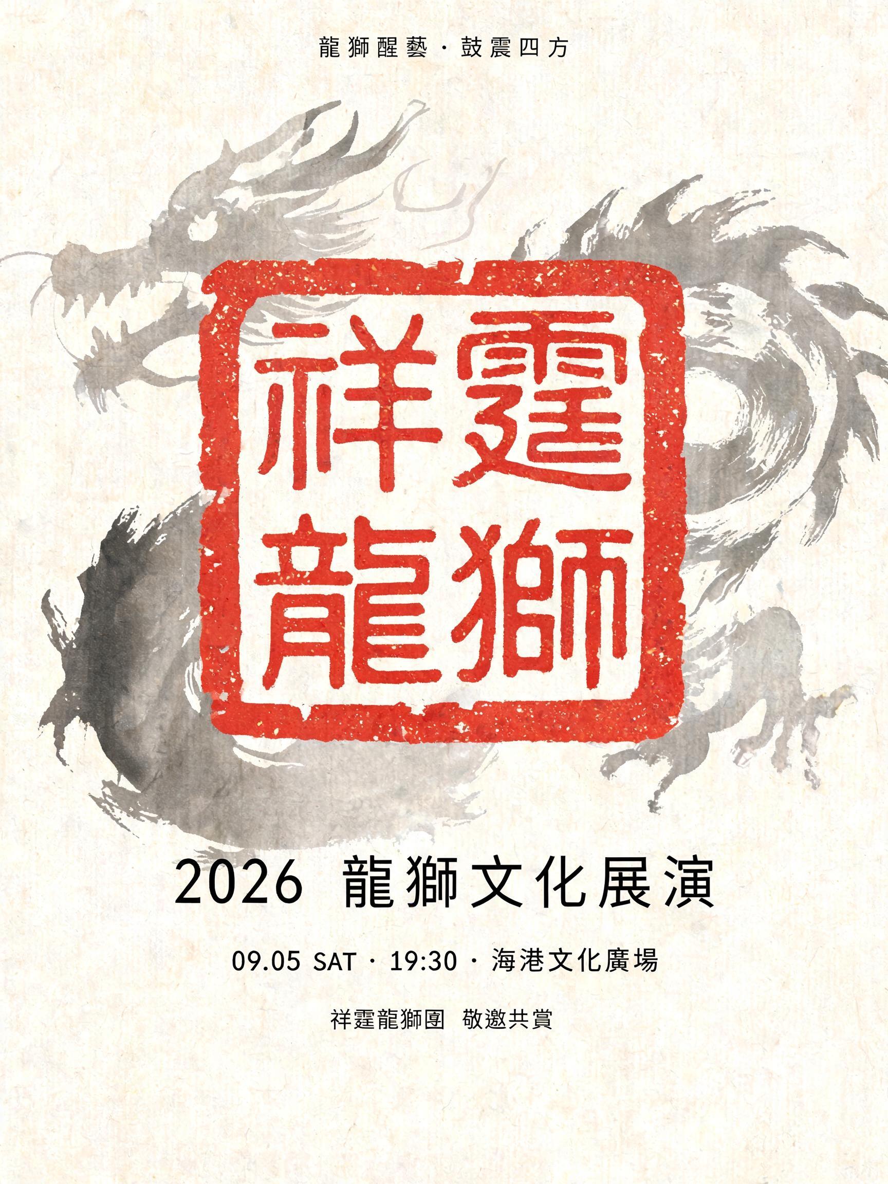 "祥霆龍獅
龍獅醒藝・鼓震四方
2026 龍獅文化展演
09.05 SAT · 19:30 · 海港文化廣場
祥霆龍獅團　敬邀共賞" — brush chinese ink text effect