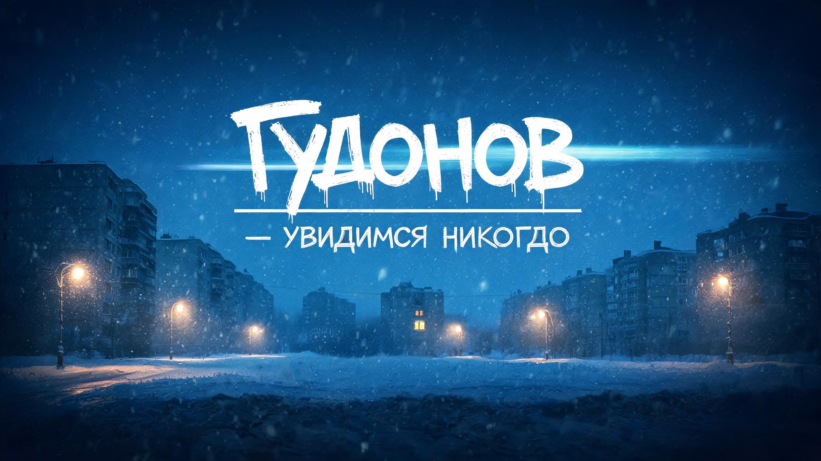 "Гудонов  - Увидимся Никогда" — Cinematic Netflix | AI Text Effect Generator