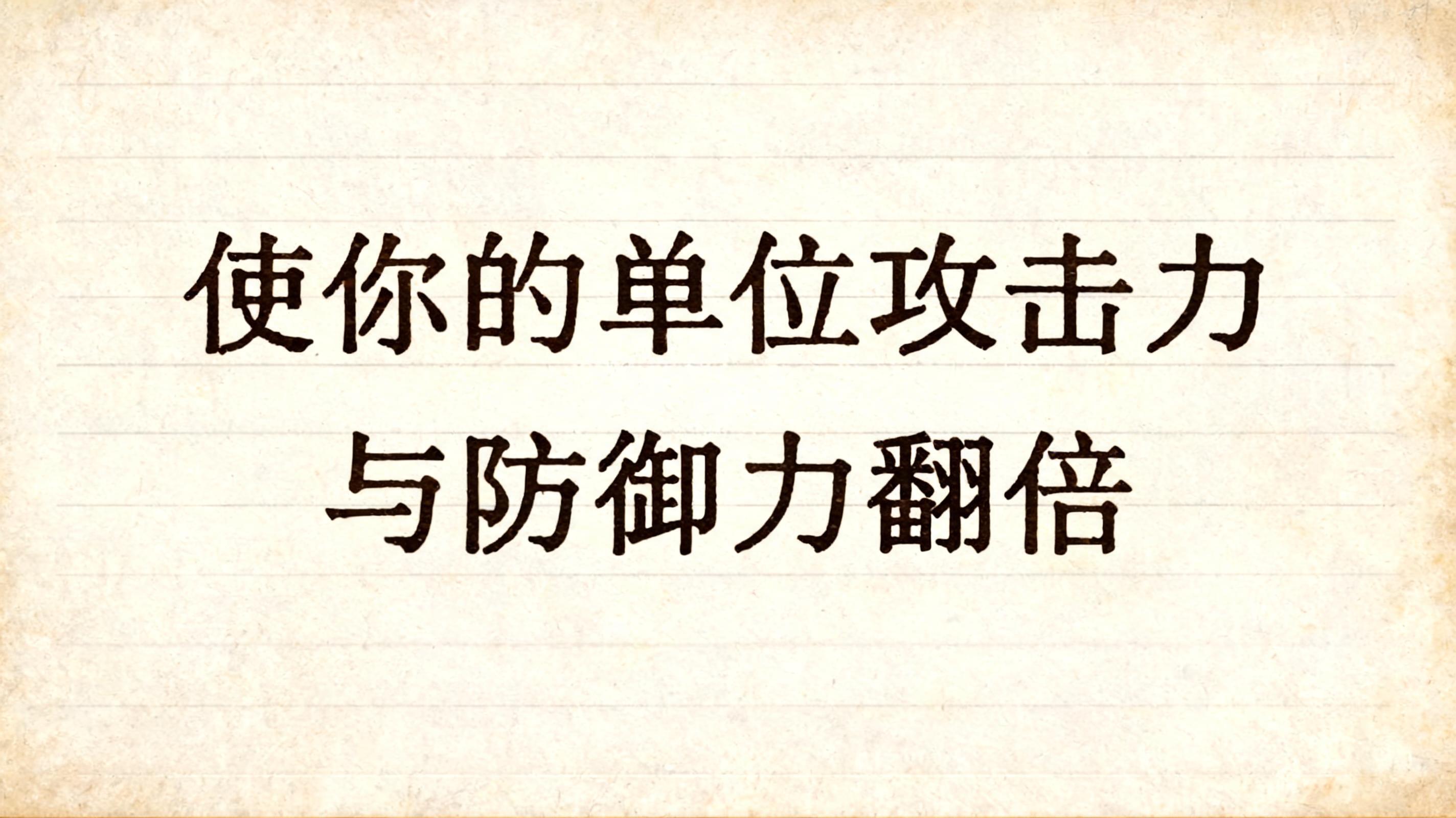 "使你的单位攻击力与防御力翻倍" — Typewriter text effect