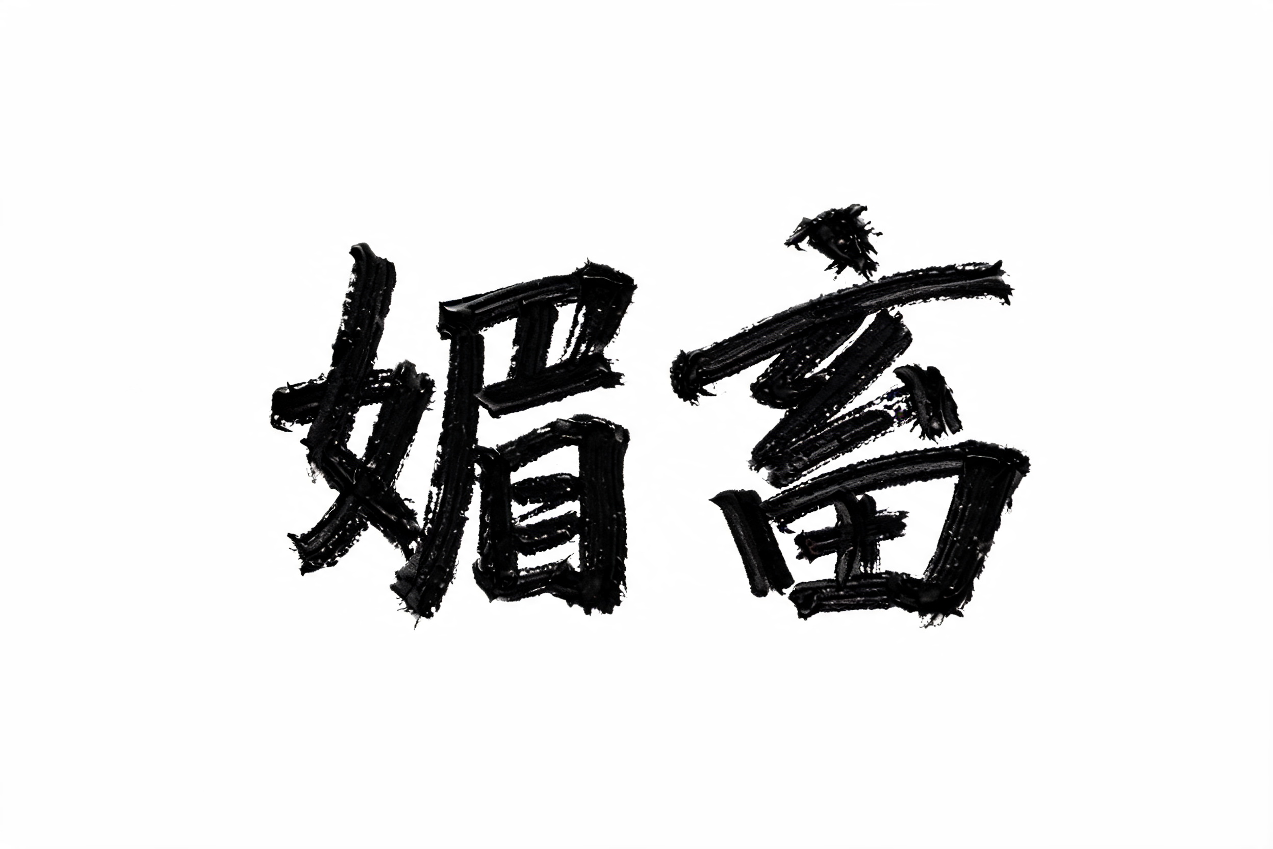 "媚 畜" —  | AI Text Effect Generator