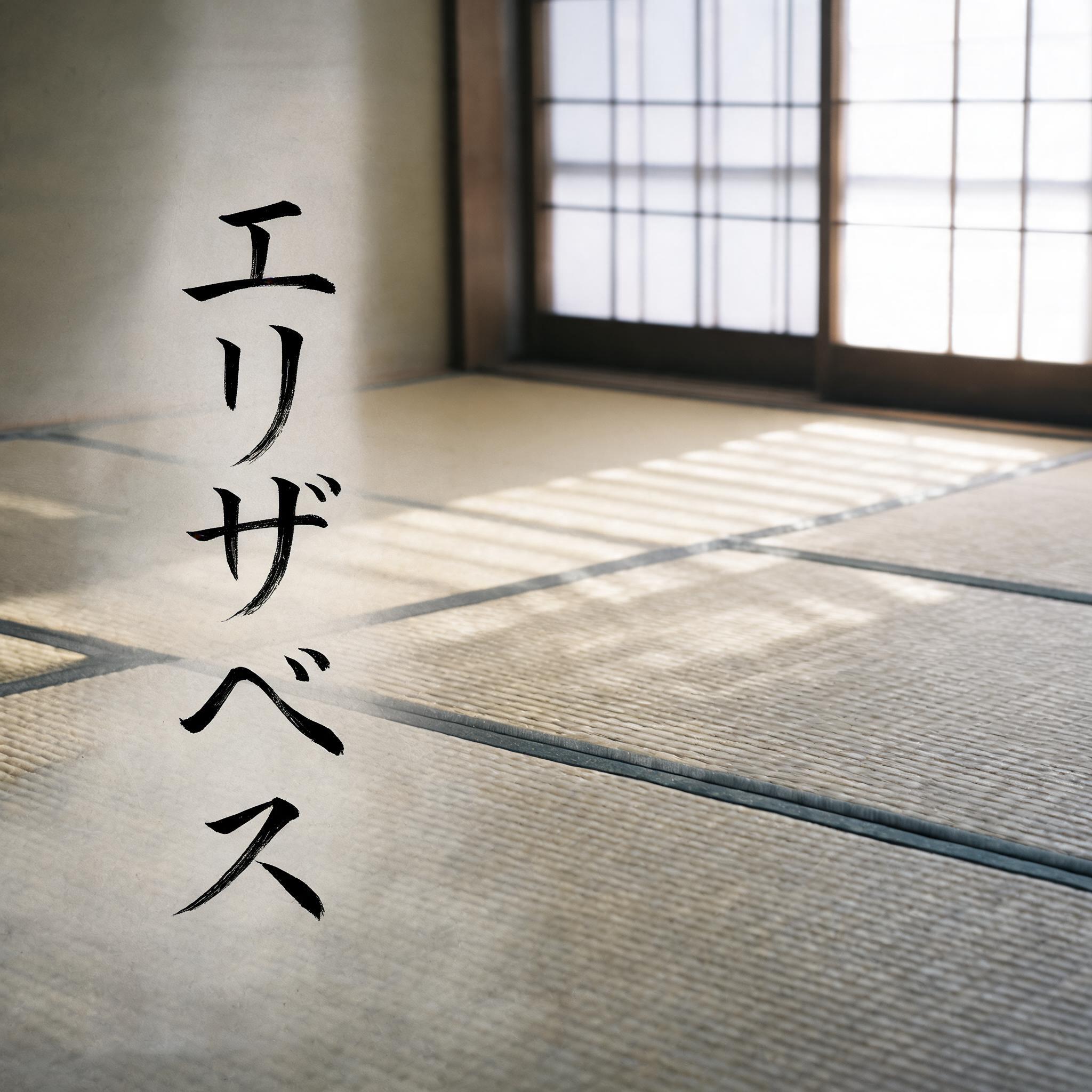 "エリザベス" — Brush Japanese Ink | AI Text Effect Generator
