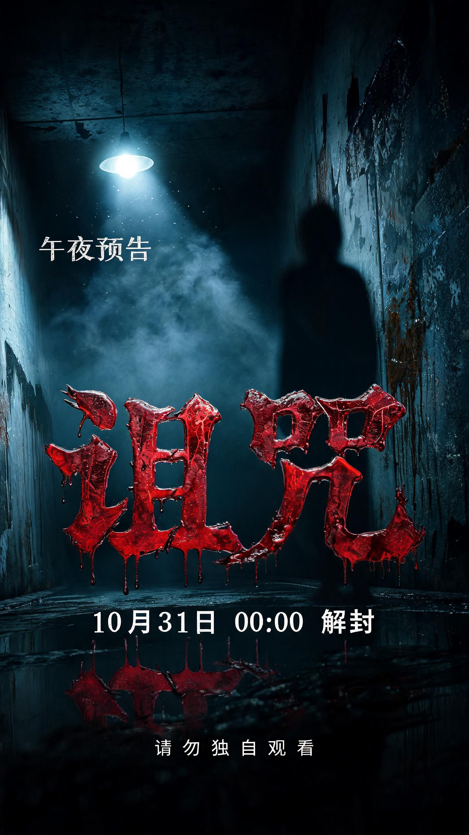 诅咒
午夜预告
10月31日 00:00 解封
请勿独自观看