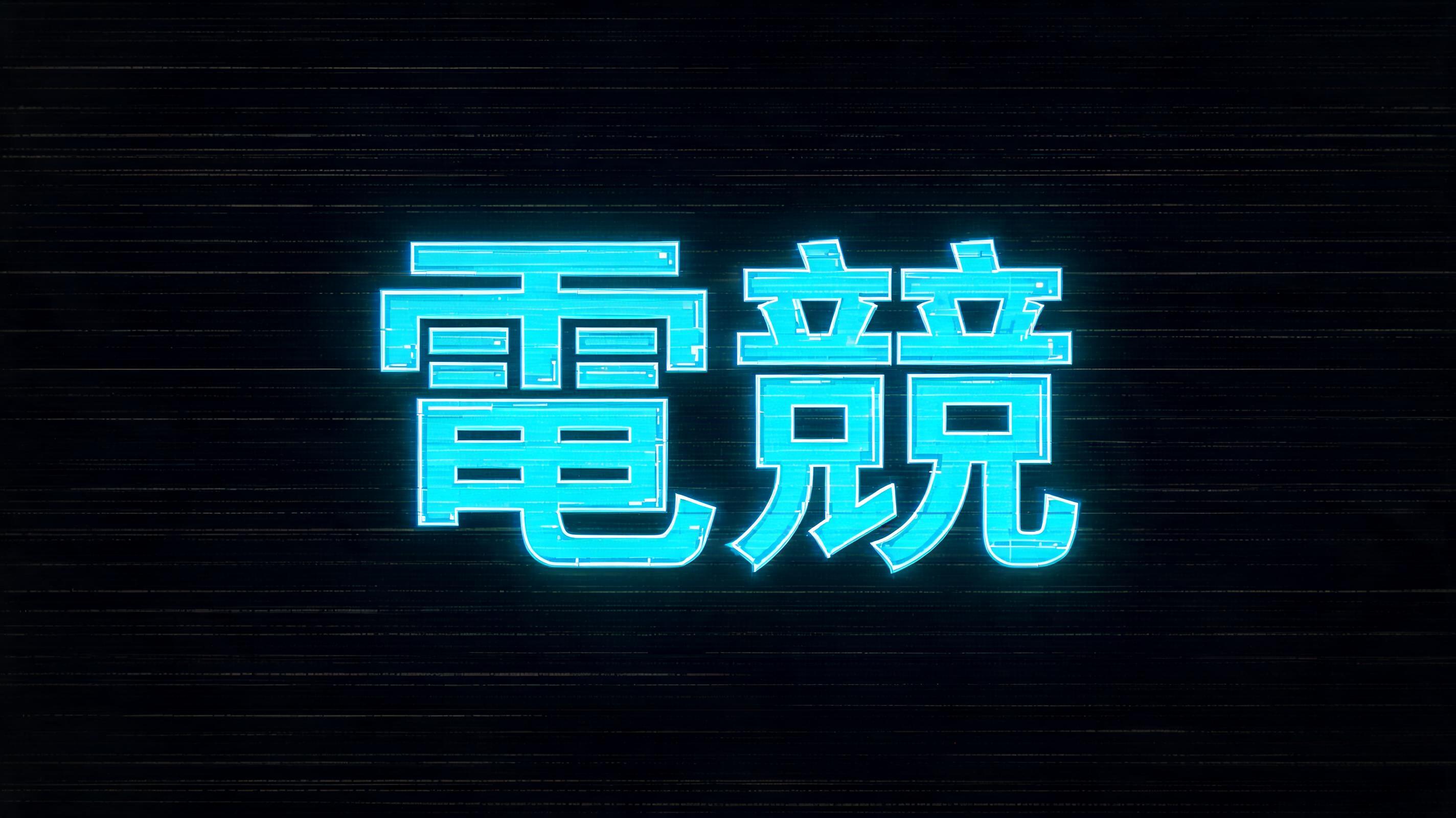 "電競" — Anime | AI Text Effect Generator