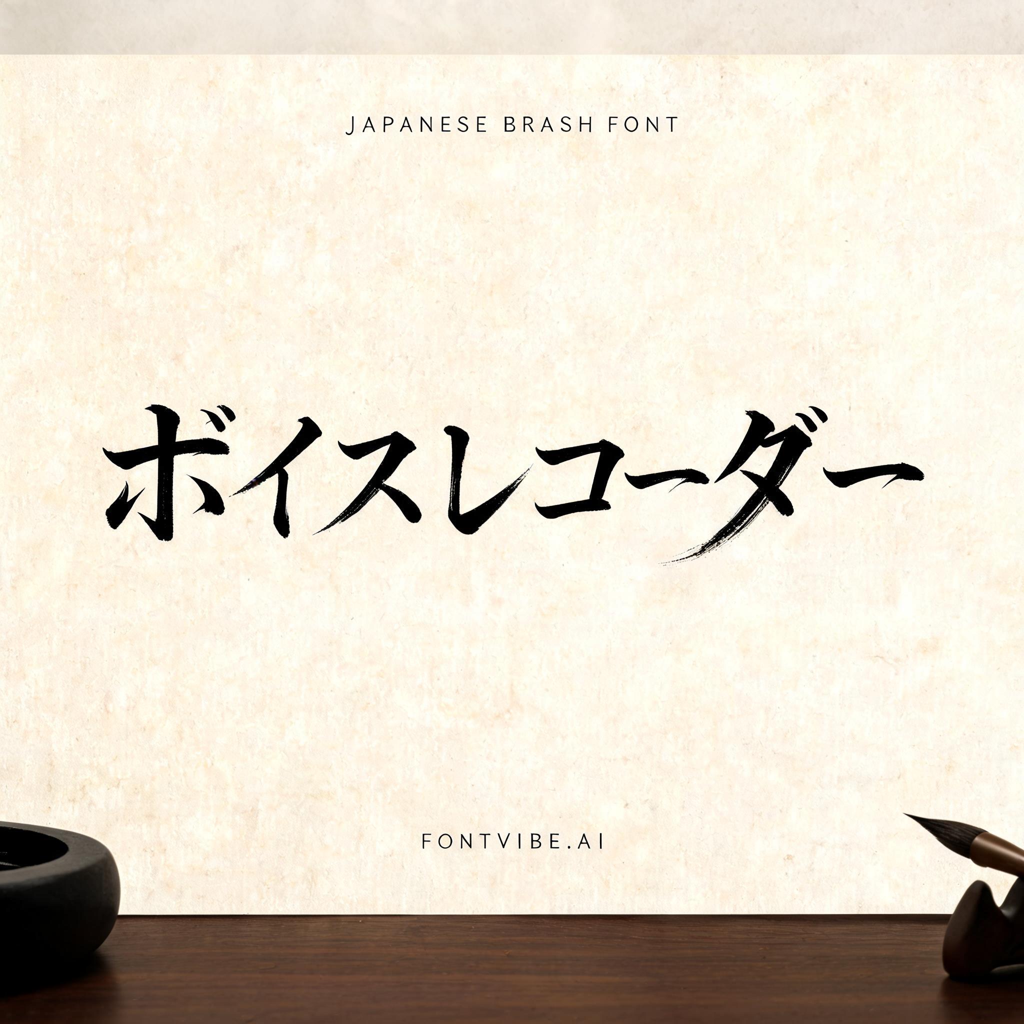 "ボイスレコーダー" — Brush Japanese Ink | AI Text Effect Generator