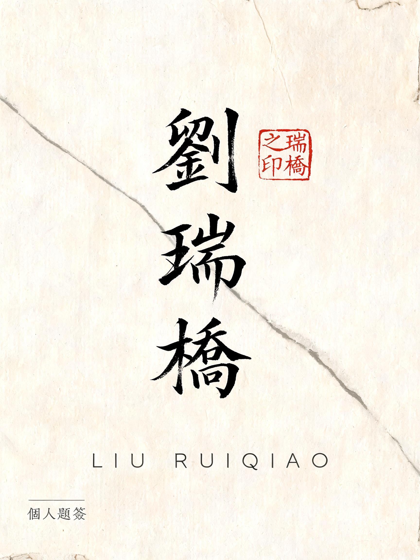 "劉
瑞
橋
瑞橋之印
LIU RUIQIAO
個人題簽" — Brush Chinese Ink | AI Text Effect Generator