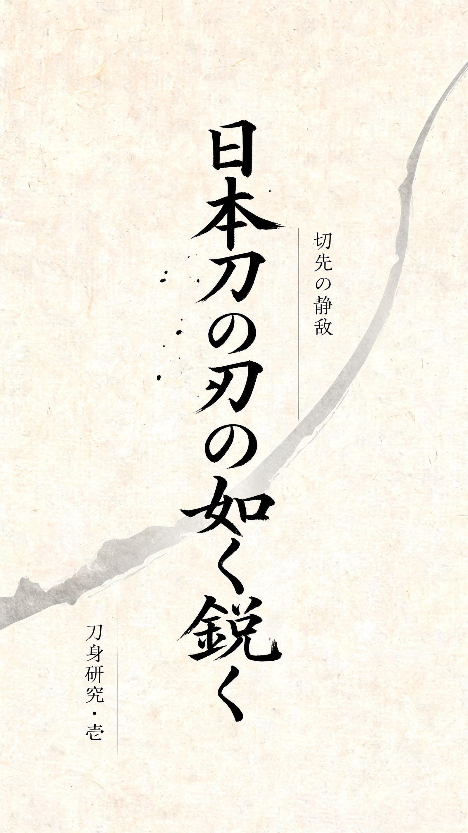 "日本刀の刃の如く鋭く
切先の静寂
刀身研究・壱" — Brush Japanese Ink | AI Text Effect Generator
